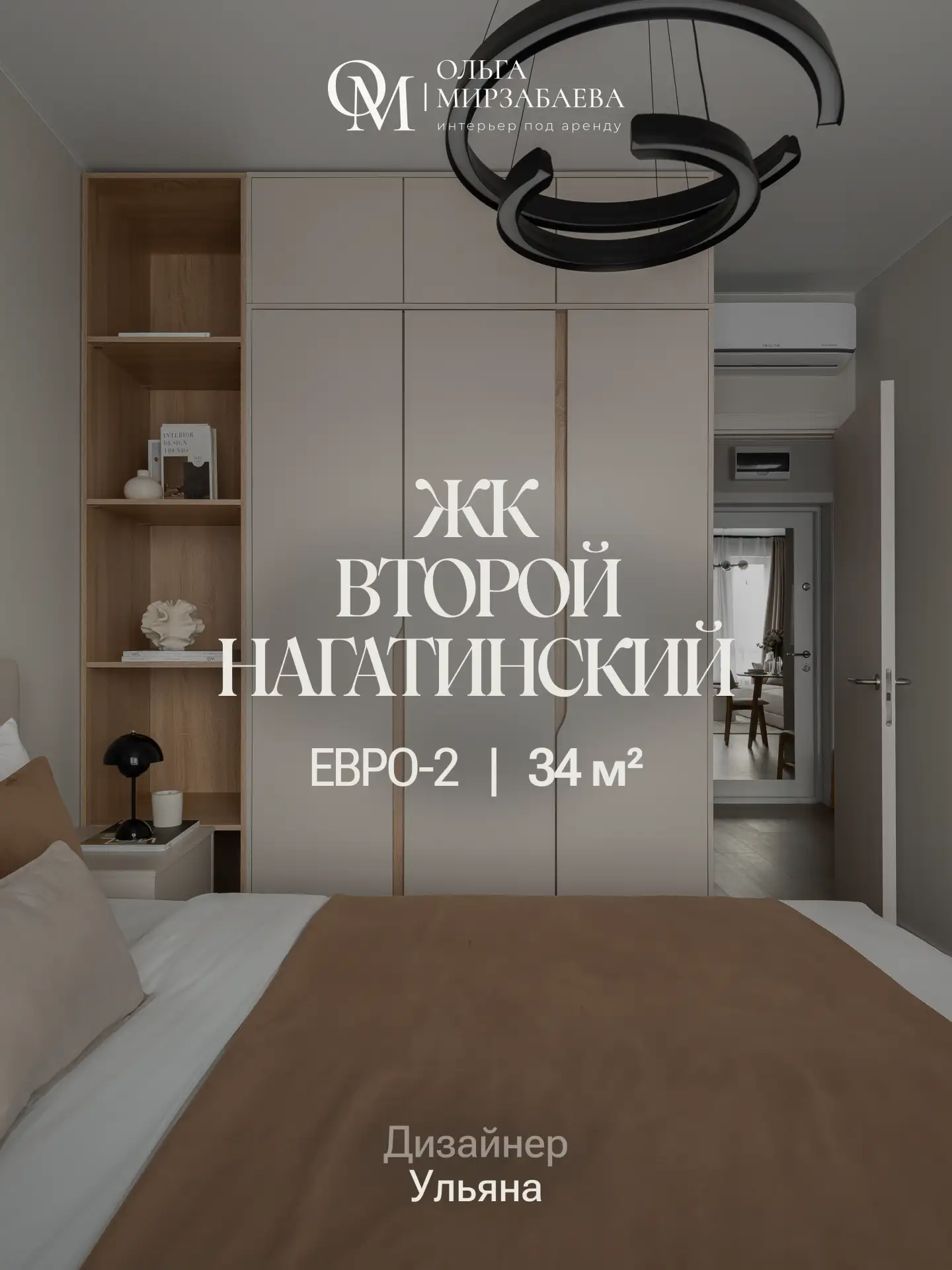 Евро2 | 34 м²
ЖК Второй Нагатинский
Дизайнер Ульяна 

Задача: 
Подготовить квартиру к аренде, повтор