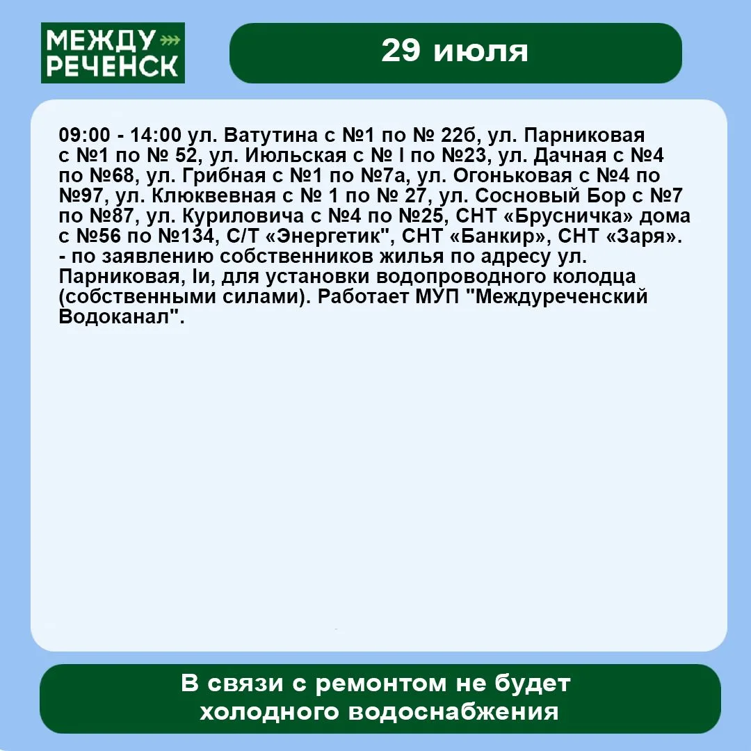 29 июля в Междуреченске запланированы отключения.

Подробности — в карточках.

️ В случае аварий зво
