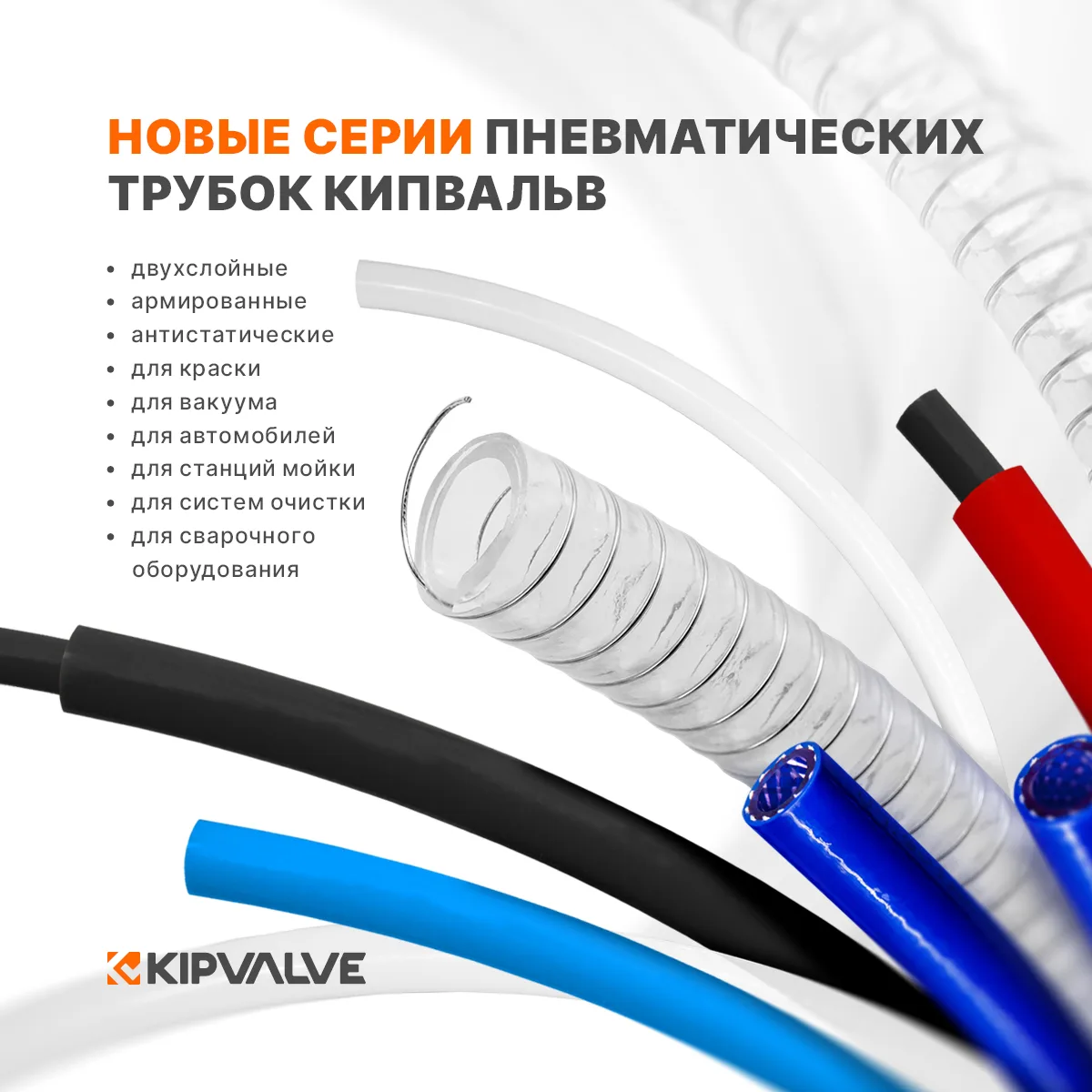 +11 новых серий пневматической трубки КИПВАЛЬВ

Наш склад пополнился новым ассортиментом пневмотрубо