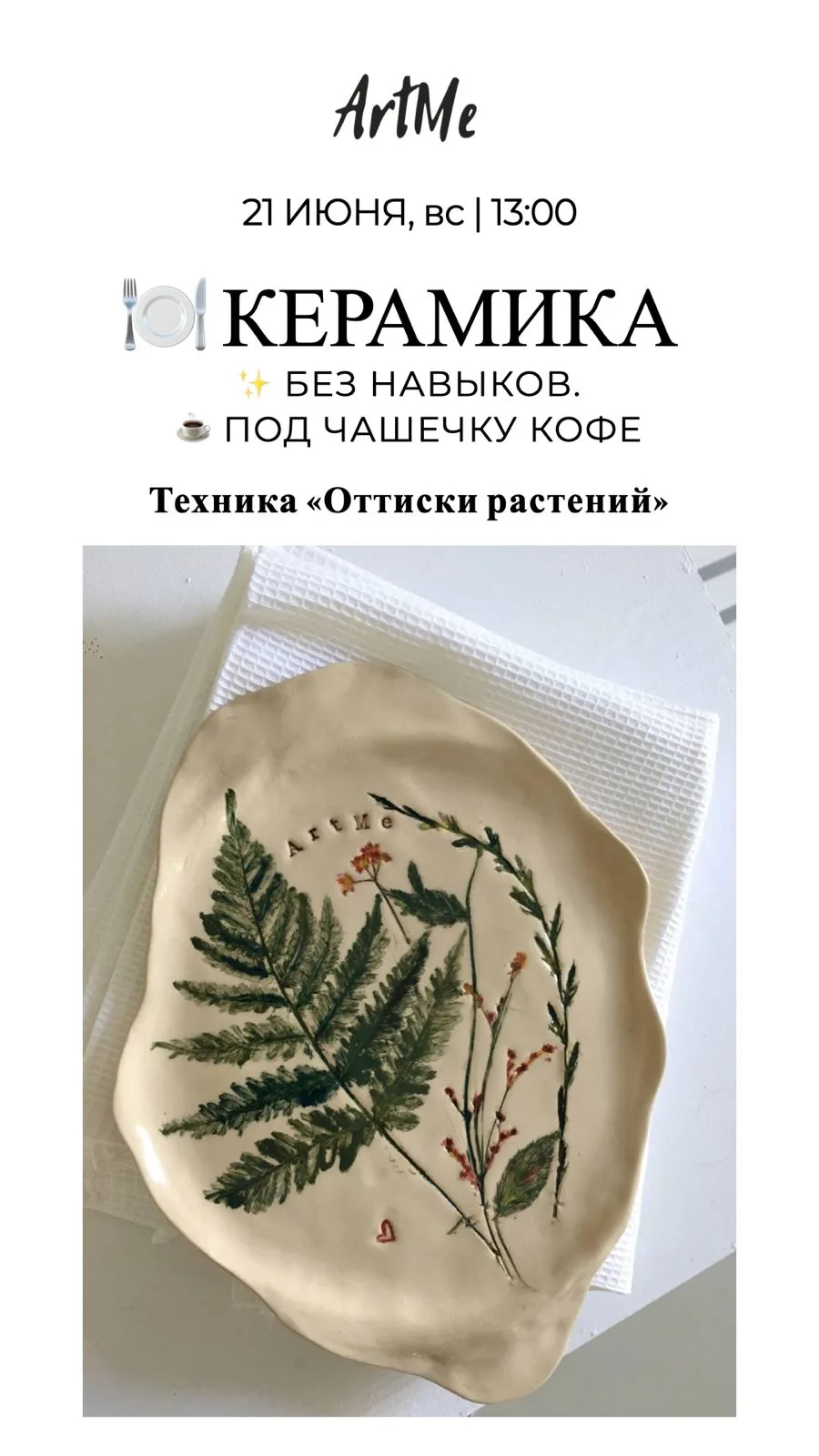 ☕️ ☀️ 🍃 МАСТЕР-КЛАСС ПО КЕРАМИКЕ. ДЕЛАЕМ НАБОР ИЗ ТАРЕЛКИ И БЛЮДЦА ПОД ЧАШЕЧКУ КОФЕ
📍м. Курская,
Г
