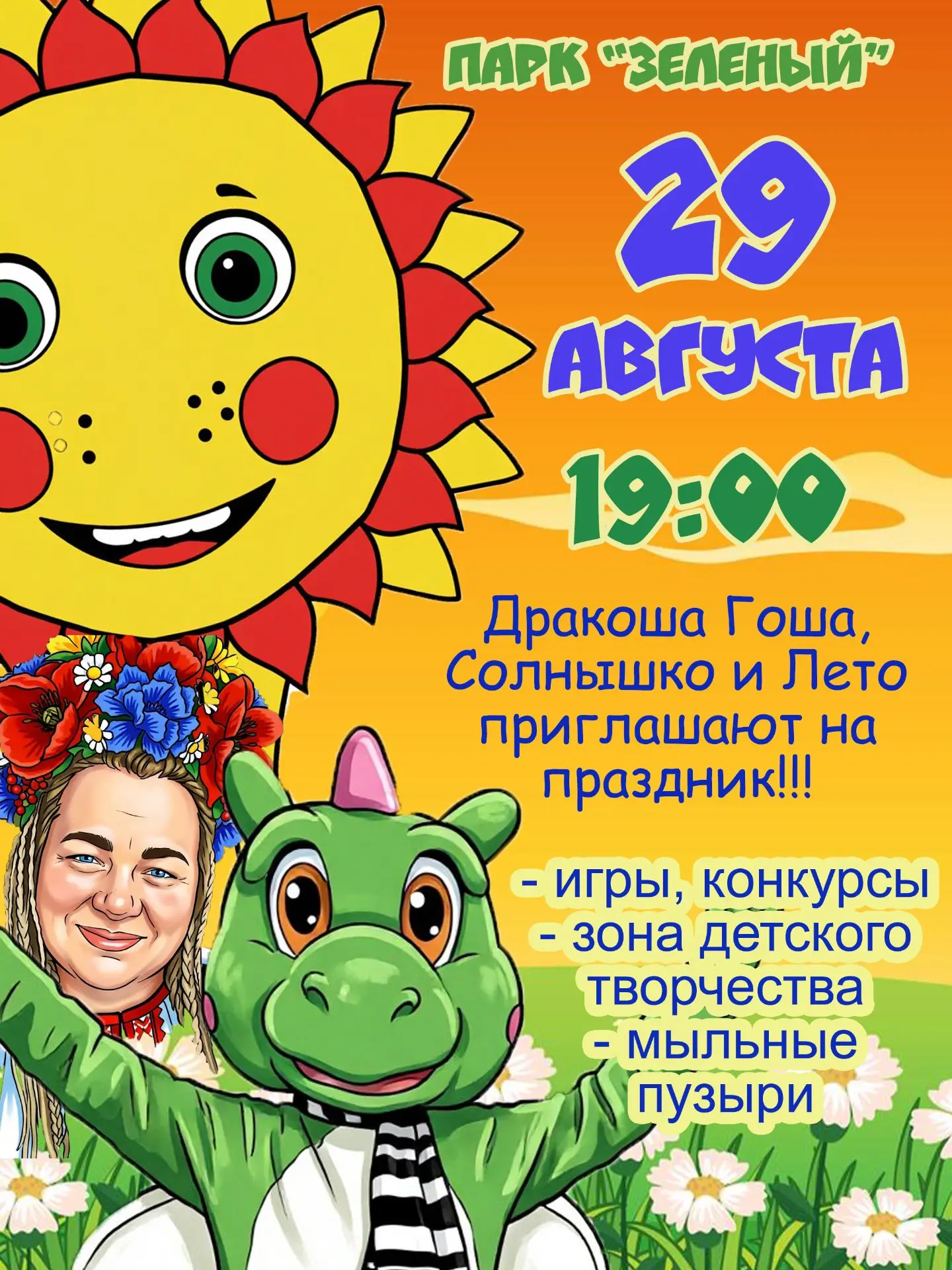 29 АВГУСТА | НАЧАЛО В 19:00 парк Зелёный.