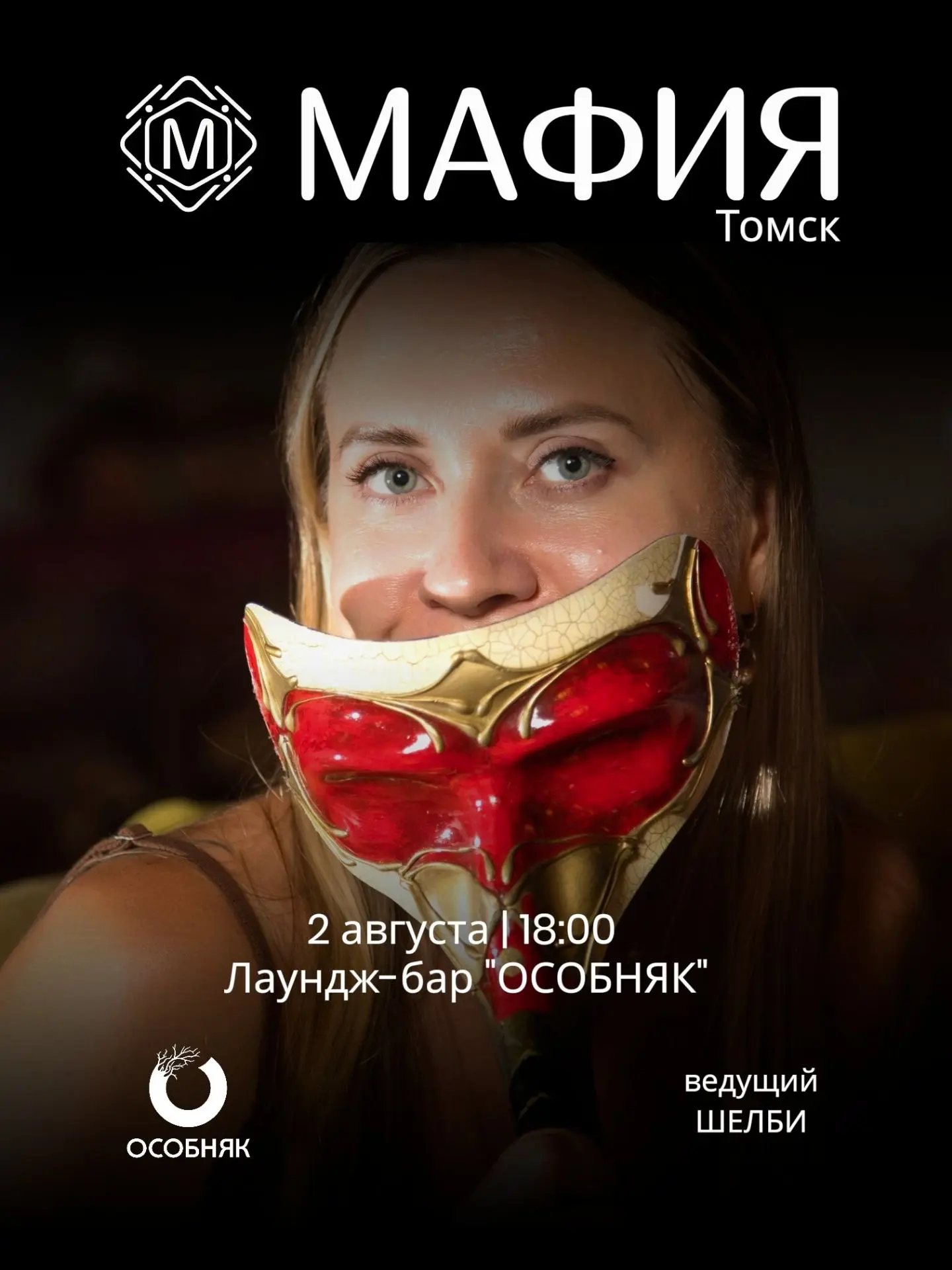 Запись на Мафию в Томске открыта 🔝