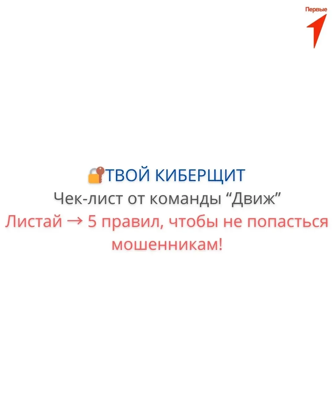 🛡️ Кибербезопасность для каждого: чек-лист от команды «Движ»