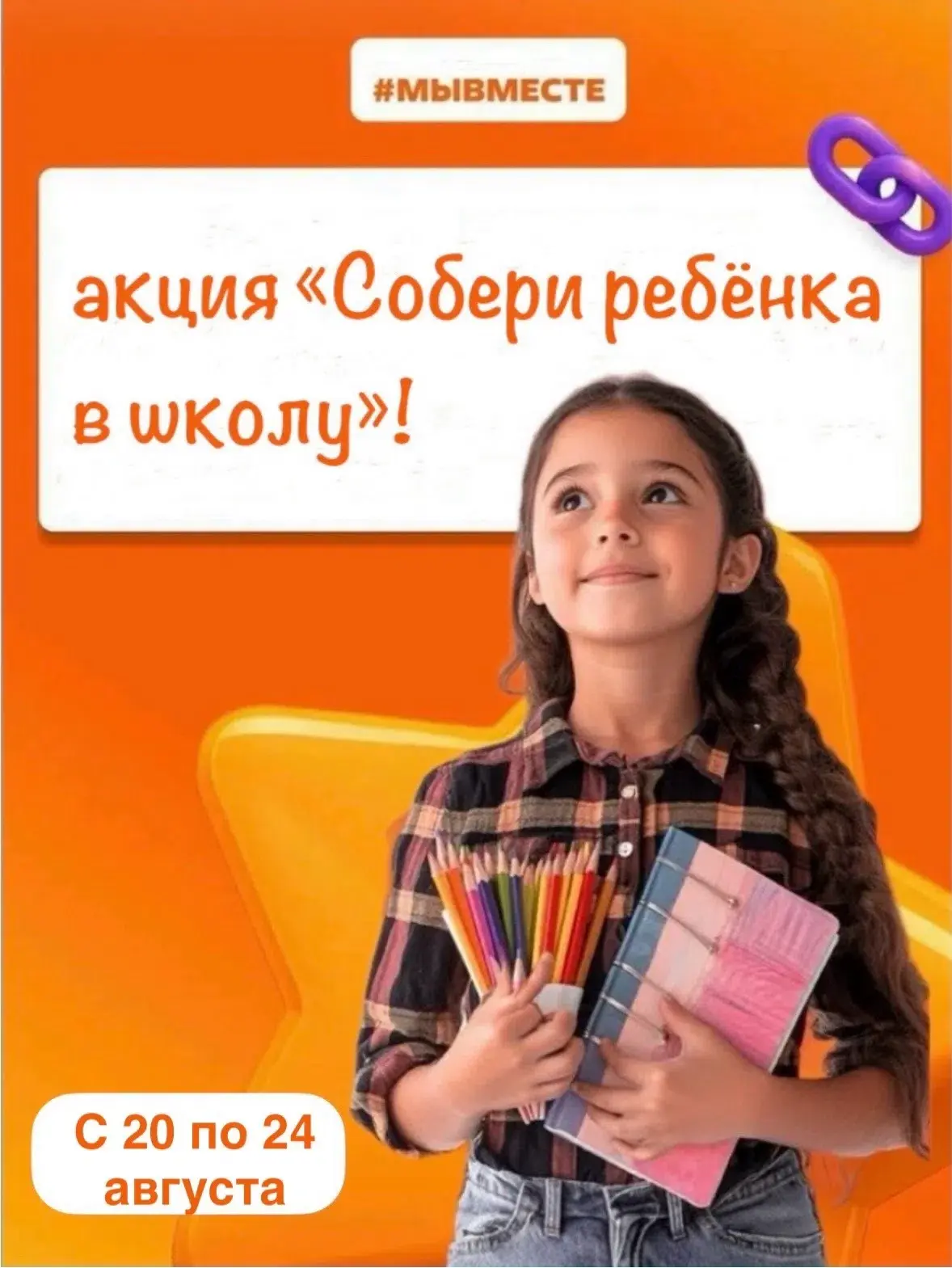 🌟 Присоединяйтесь к Всероссийской акции «Собери ребёнка в школу»! 🌟
