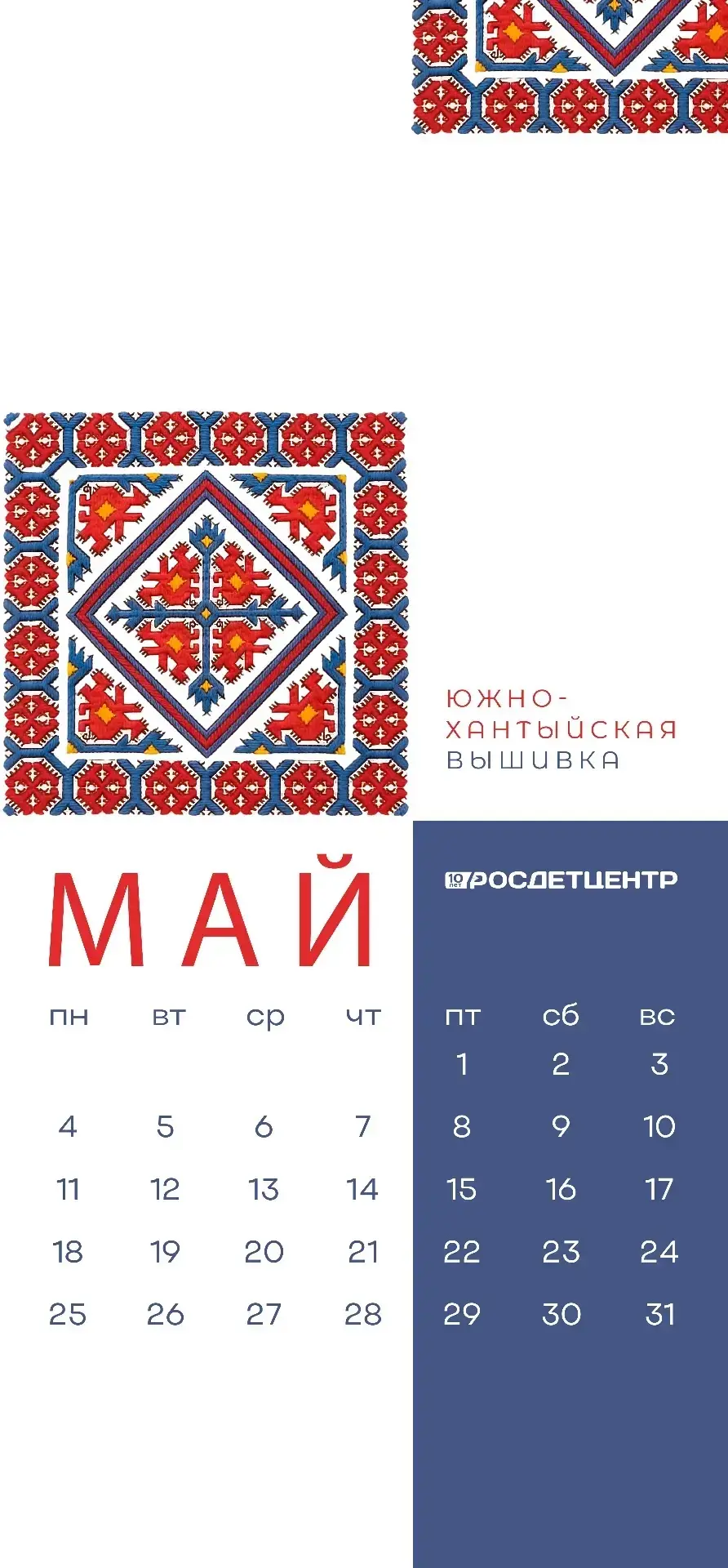 Майские календари от Росдетцентра 🌸  Первый день мая — отличный повод обновить обои телефонов и комп