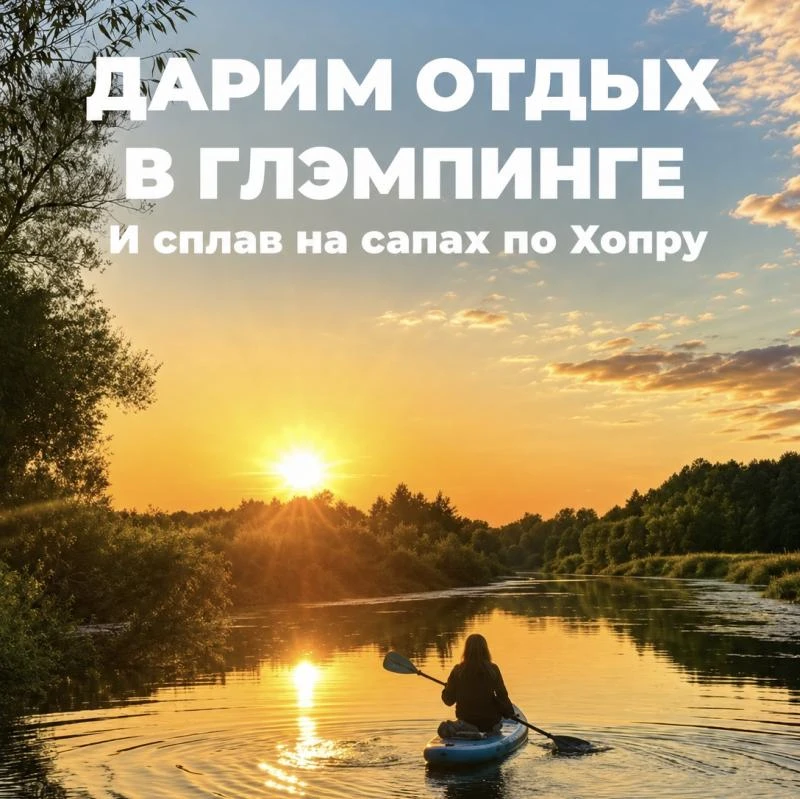 🎁ДАРИМ ОТДЫХ В ГЛЭМПИНГЕ И СПЛАВ НА САПАХ ПО ХОПРУ НА ДВОИХ