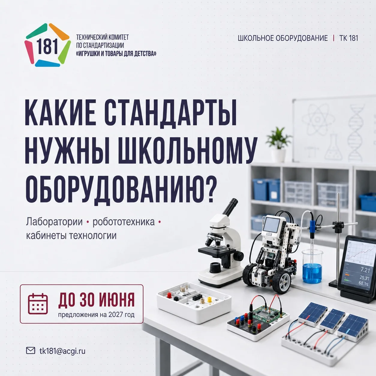 📐 ПРОИЗВОДИТЕЛЯМ УЧЕБНОГО ОБОРУДОВАНИЯ: ДО 30 ИЮНЯ МОЖНО ПРЕДЛОЖИТЬ ТЕМЫ СТАНДАРТОВ НА 2027 ГОД

Ес