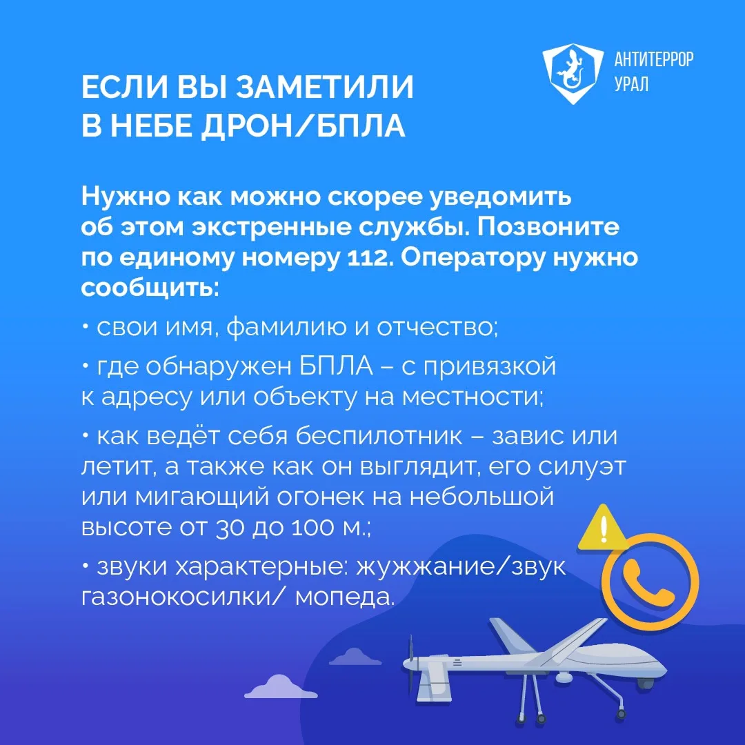 ❗️Что делать, если вы увидели в небе беспилотник?