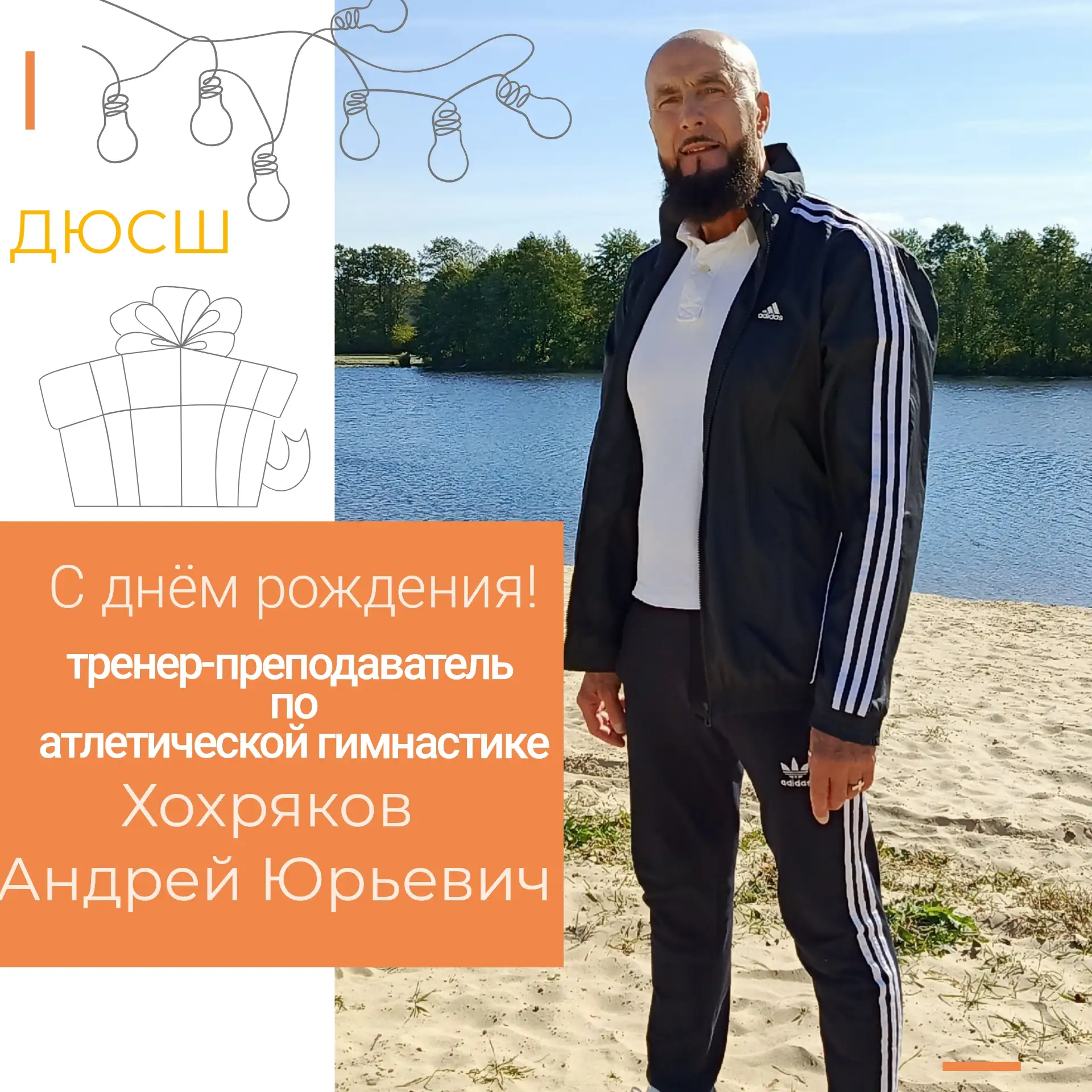 🎉 Поздравляем с Днём рождения! 🎉

Коллектив ДЮСШ от всей души поздравляет тренера‑преподавателя ат