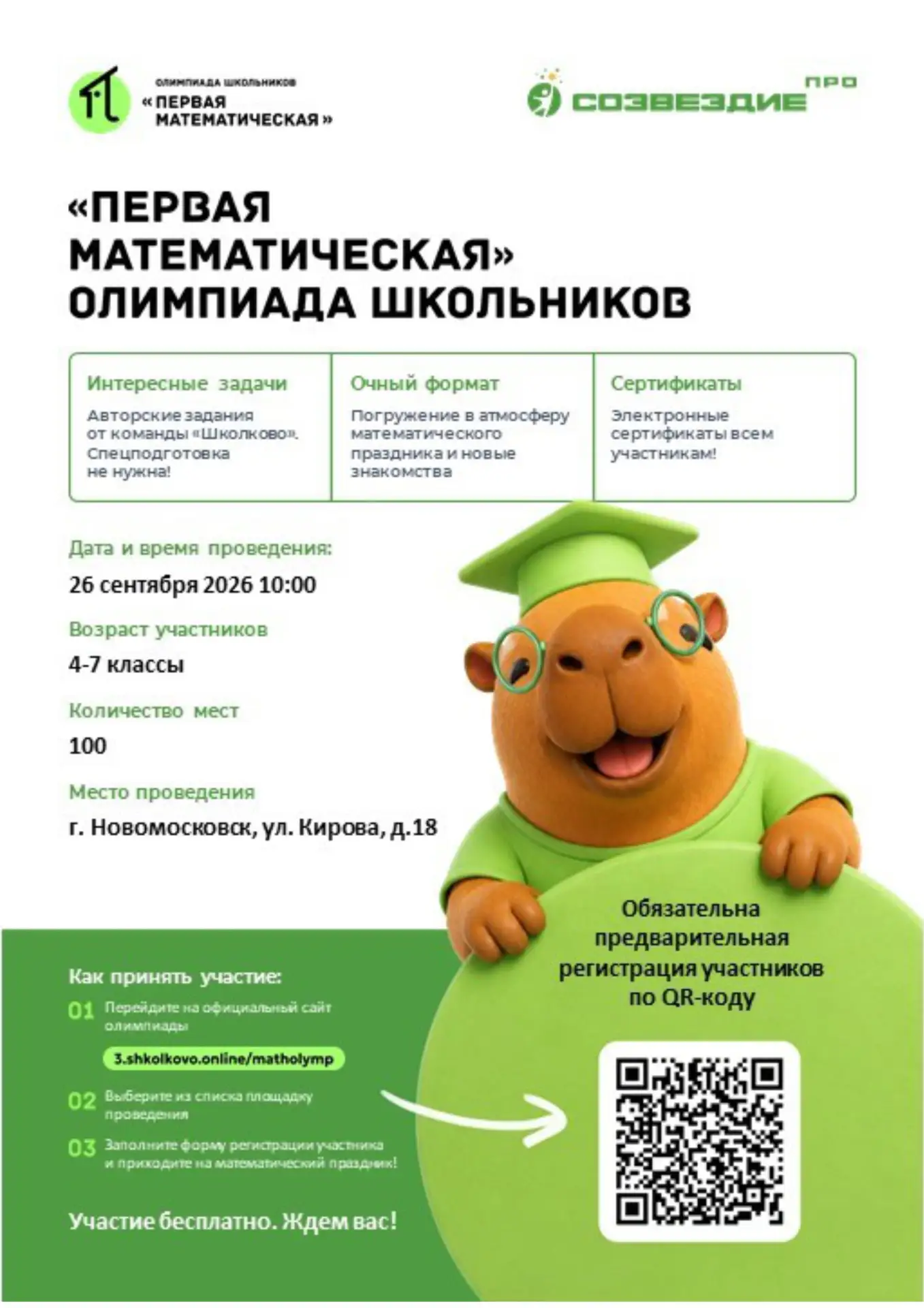 ⚡Созвездие — официальная площадка олимпиады «Первая Математическая»!