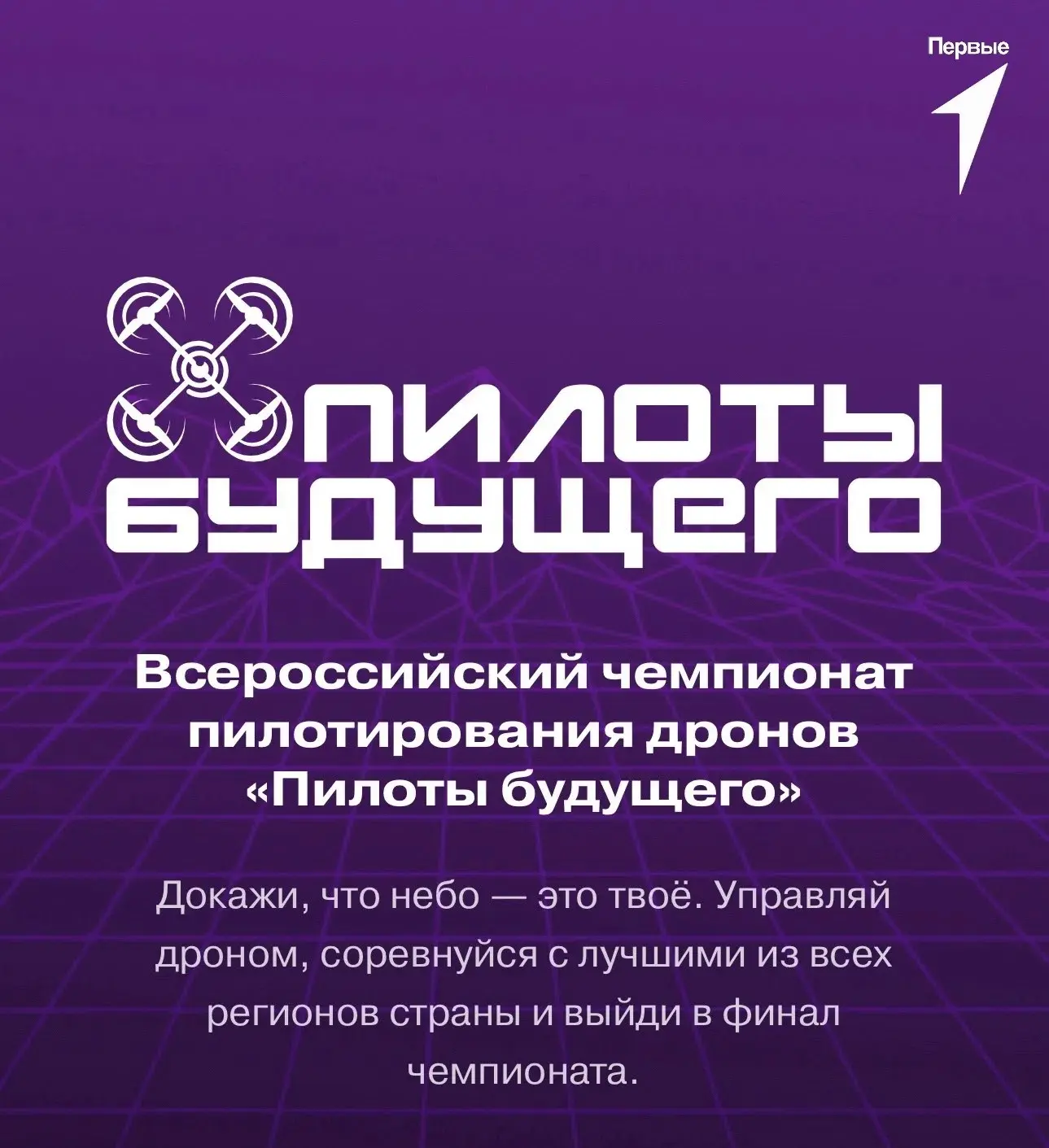 ✨ Продолжается регистрация на Всероссийский чемпионат «Пилоты будущего»