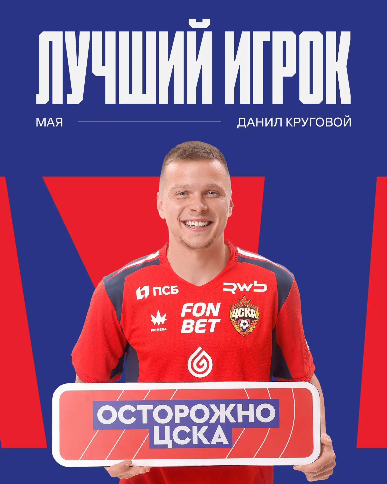 Данил Круговой – лучший игрок ПФК ЦСКА в мае! 😎