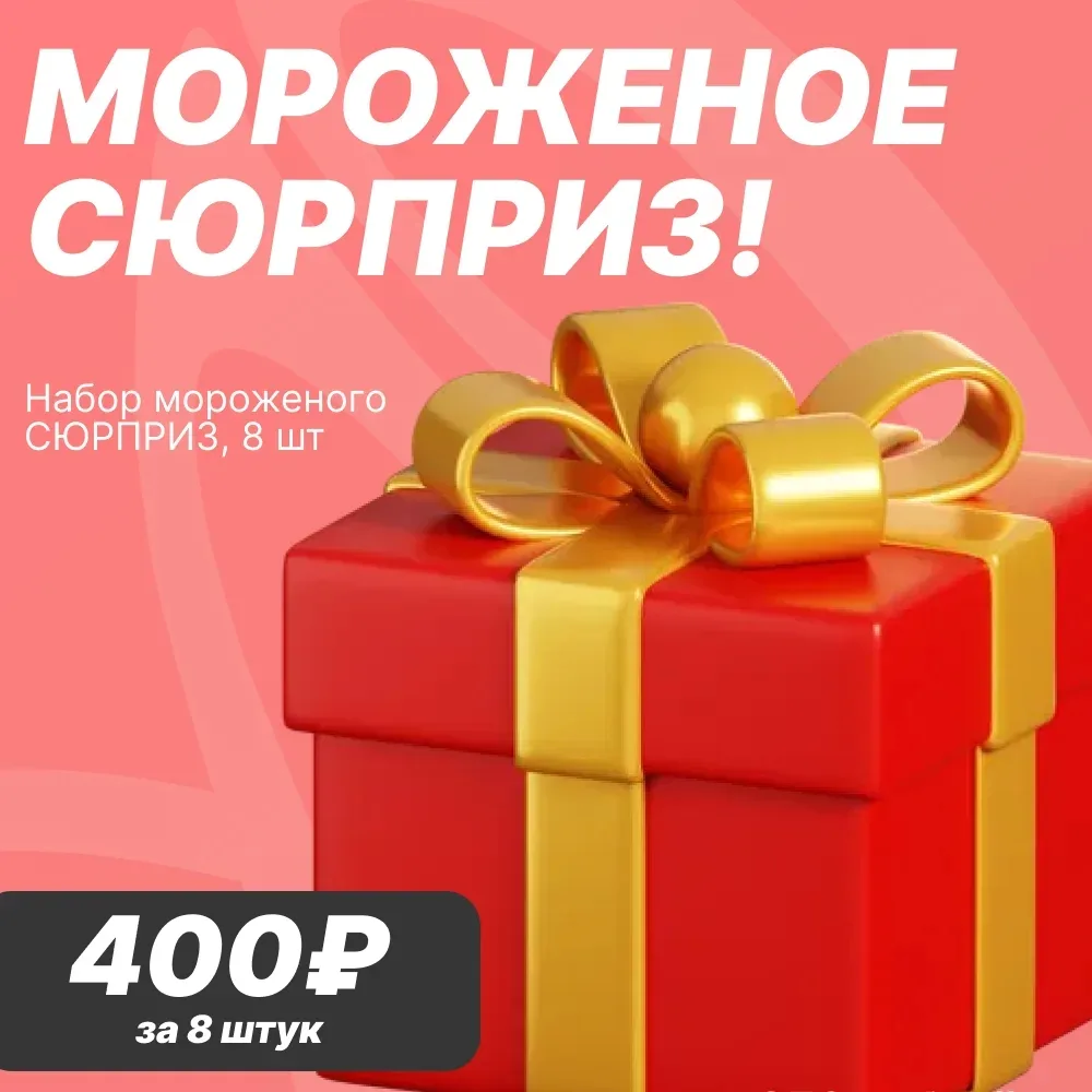 🎁 СЮРПРИЗ!  Уважаемые покупатели! У нас есть сборка, в которой даже мы не знаем, какое мороженое поп