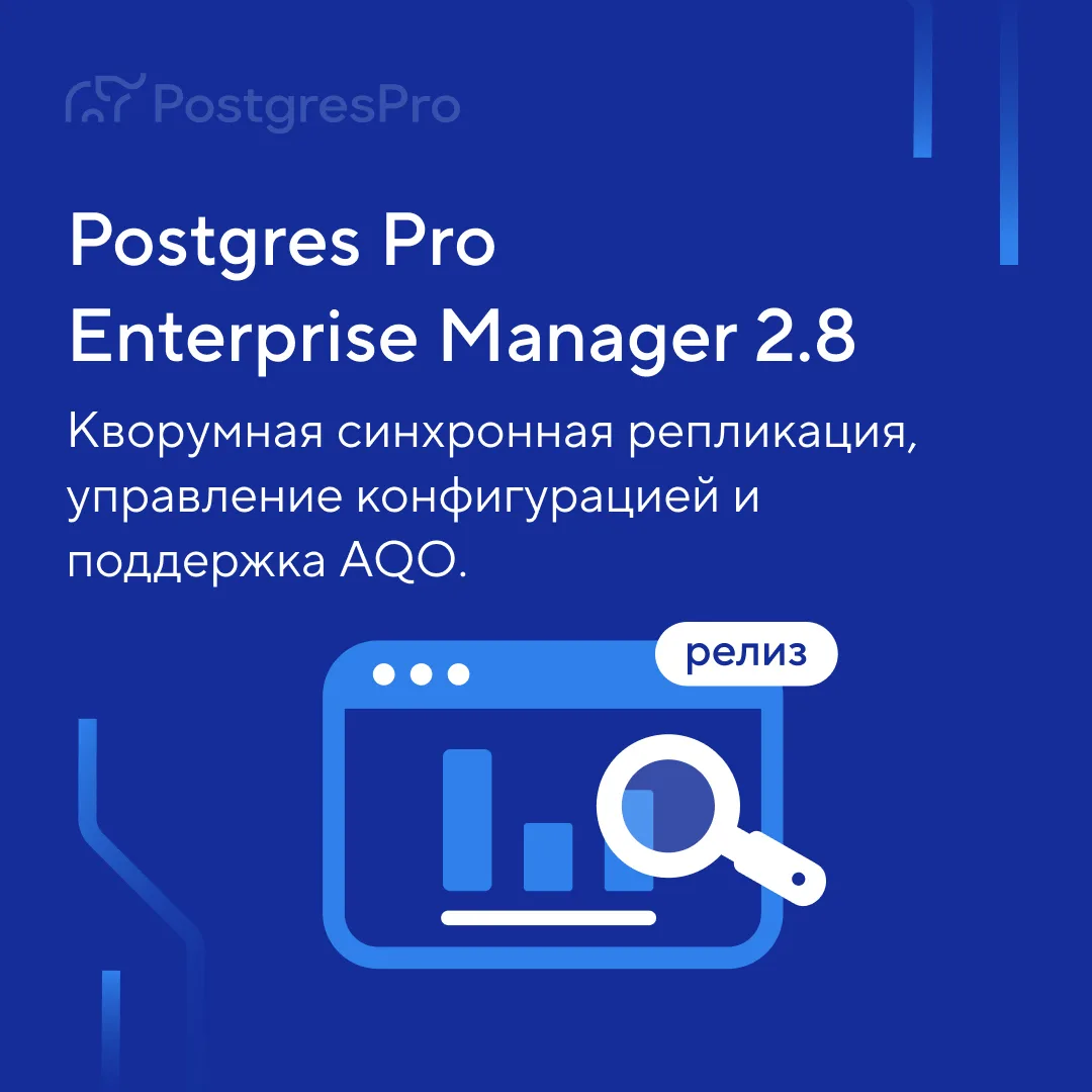 Выпустили Postgres Pro Enterprise Manager 2.8 — с новыми возможностями для управления отказоустойчив