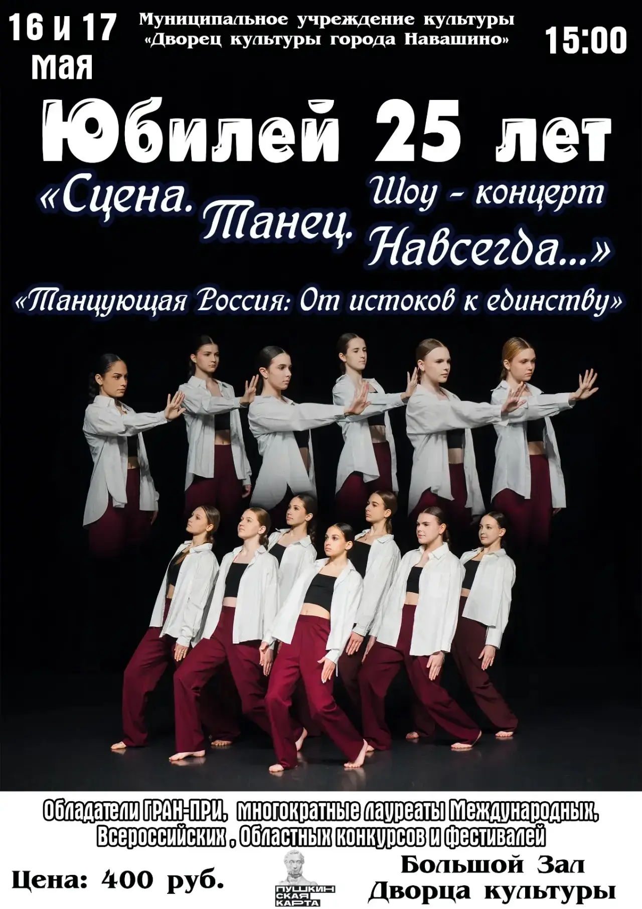 «СЦЕНА. ТАНЕЦ. НАВСЕГДА…»