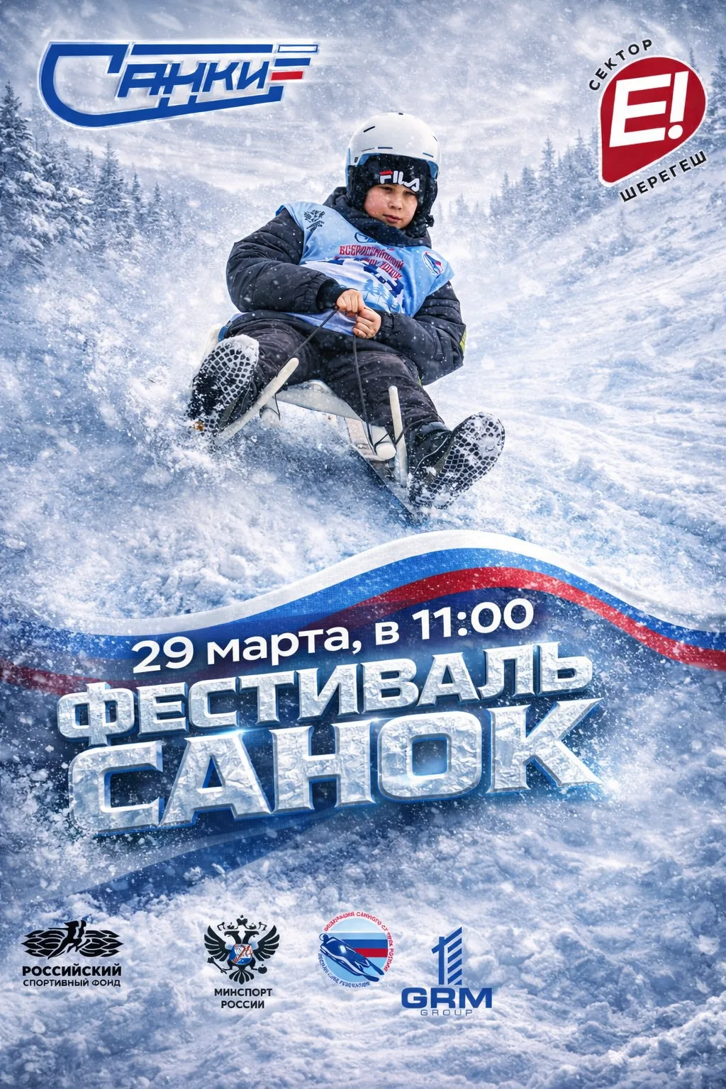 🔥 29 МАРТА — ГЛАВНЫЙ ДРАЙВ СЕЗОНА В ШЕРЕГЕШЕ! 🔥  Готовы к скорости, смеху и адреналину? На Секторе Е