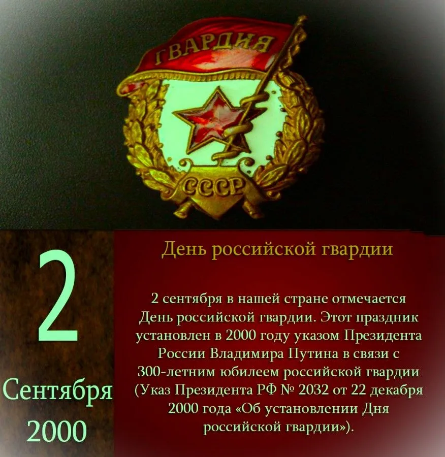 2 сентября день Российской гвардии.