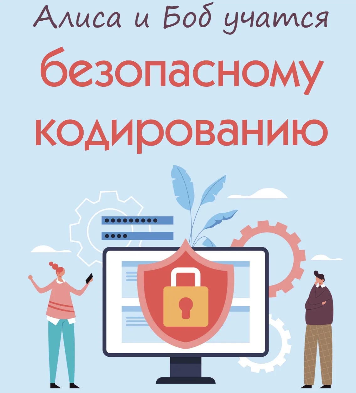 📣 Алиса и Боб учатся безопасному кодированию
