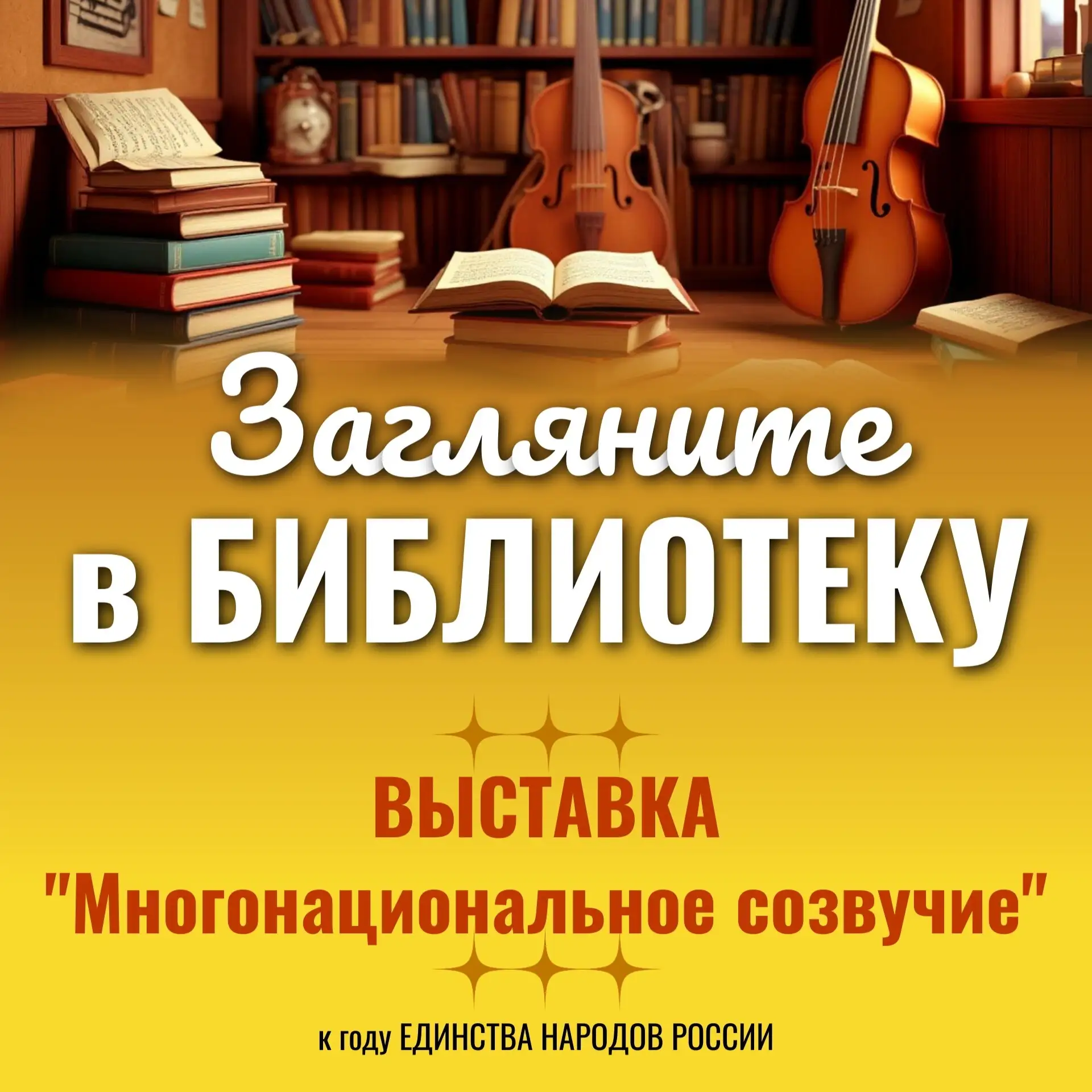 В год единства народов России в музыкальной школе открывается книжная выставка «Многонациональное со