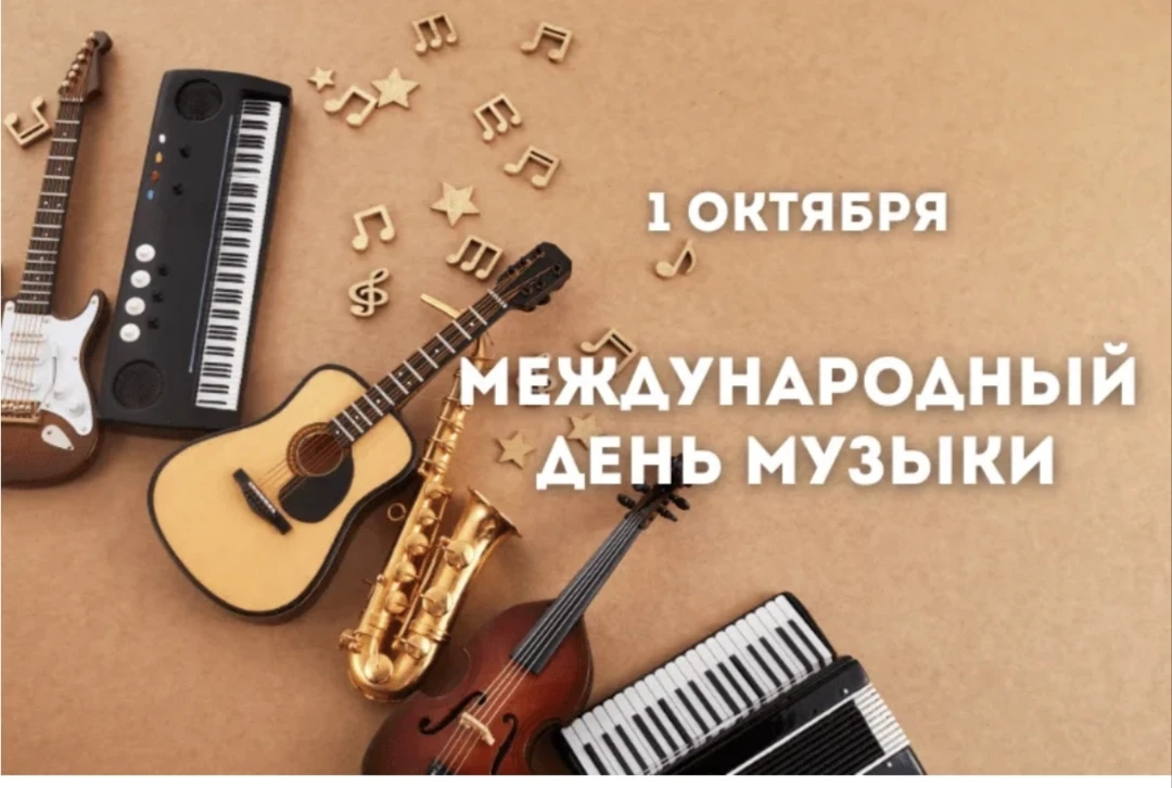 📌 Международный день музыки