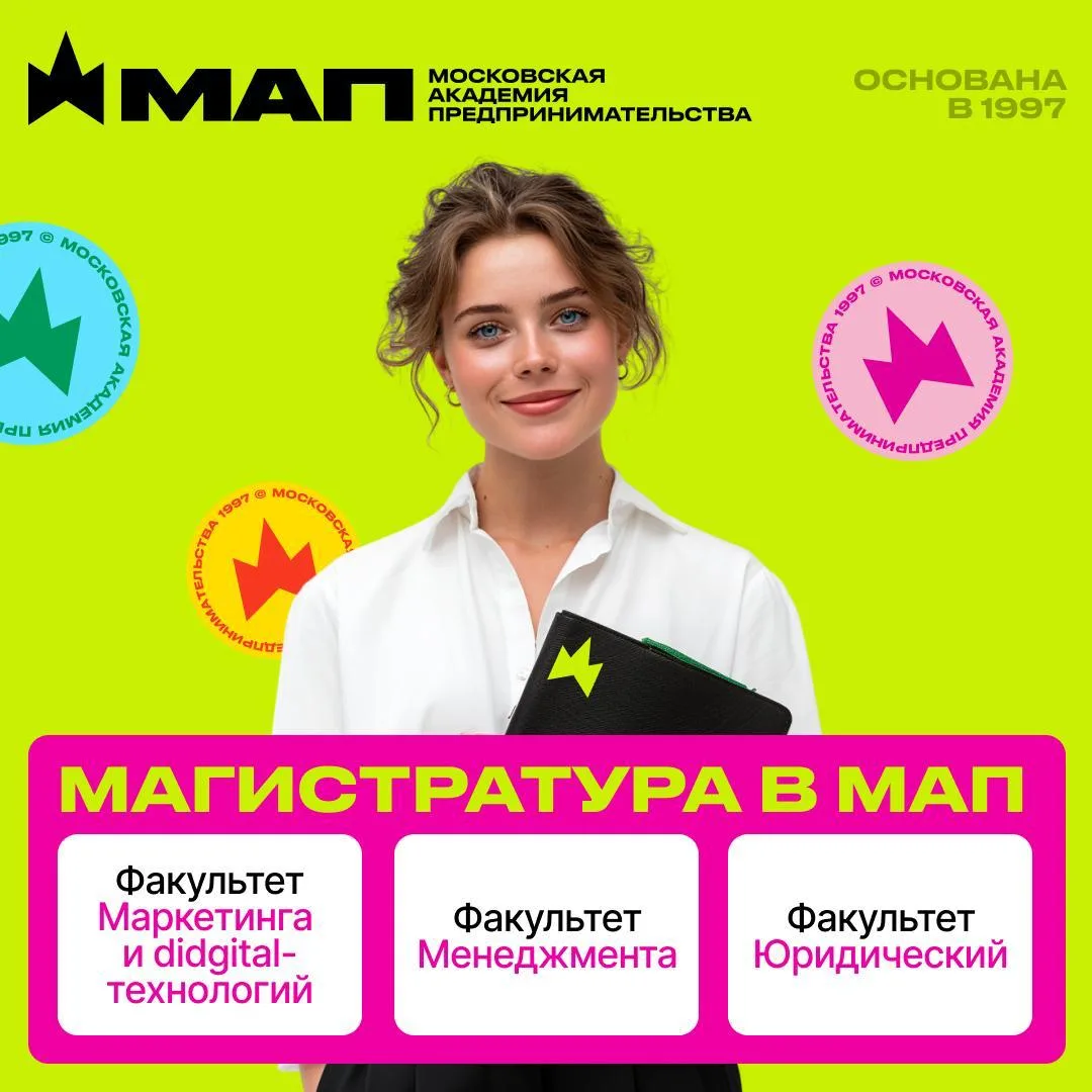Стать магистром в МАП 🔮