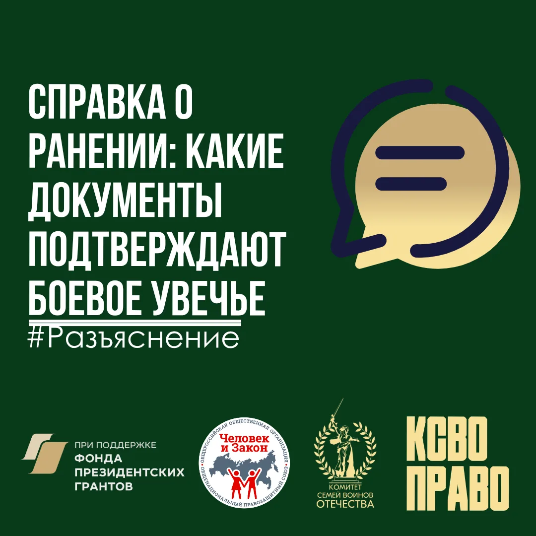 Справка о ранении: какие документы подтверждают боевое увечье