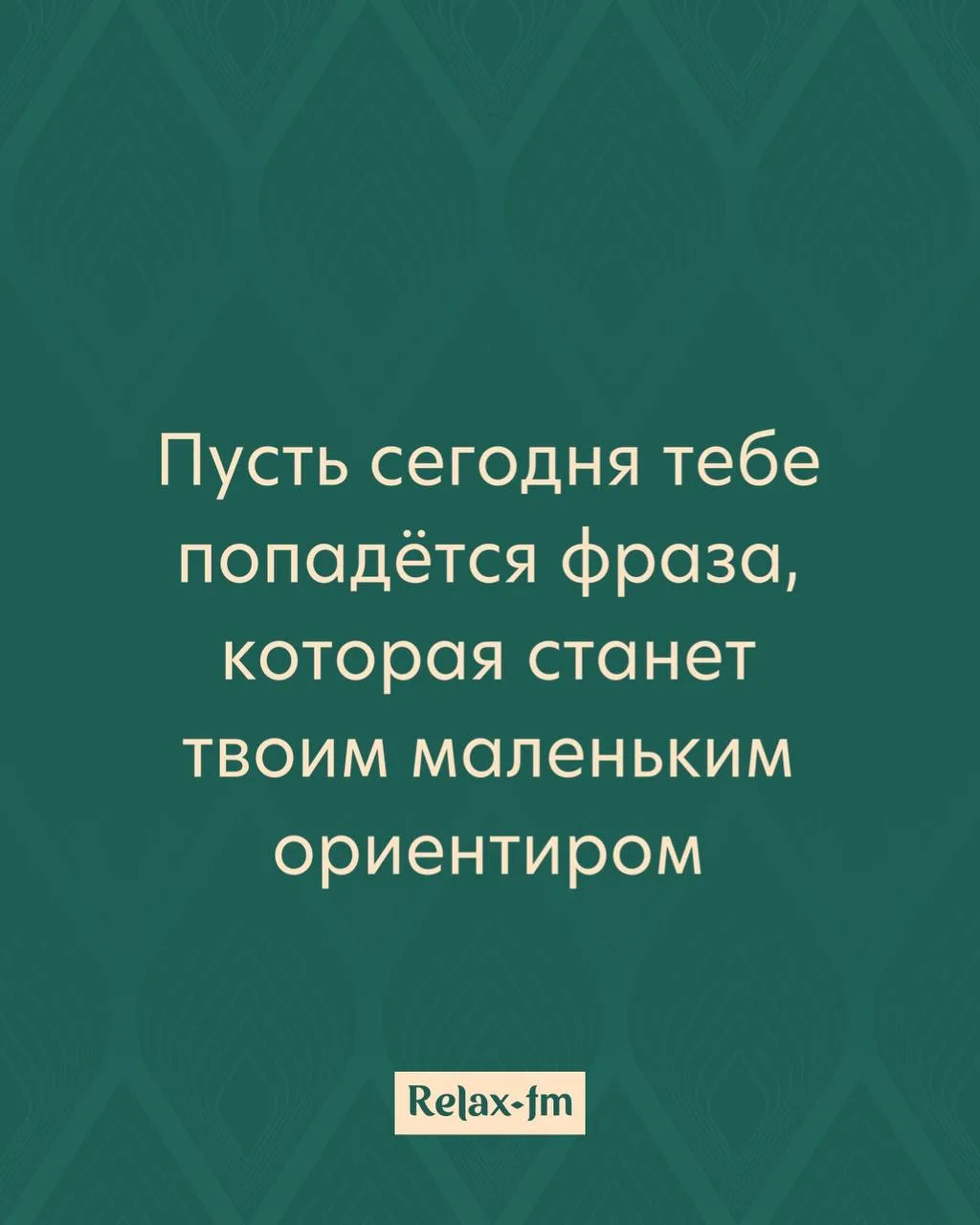 Утренняя аффирмация от Relax FM