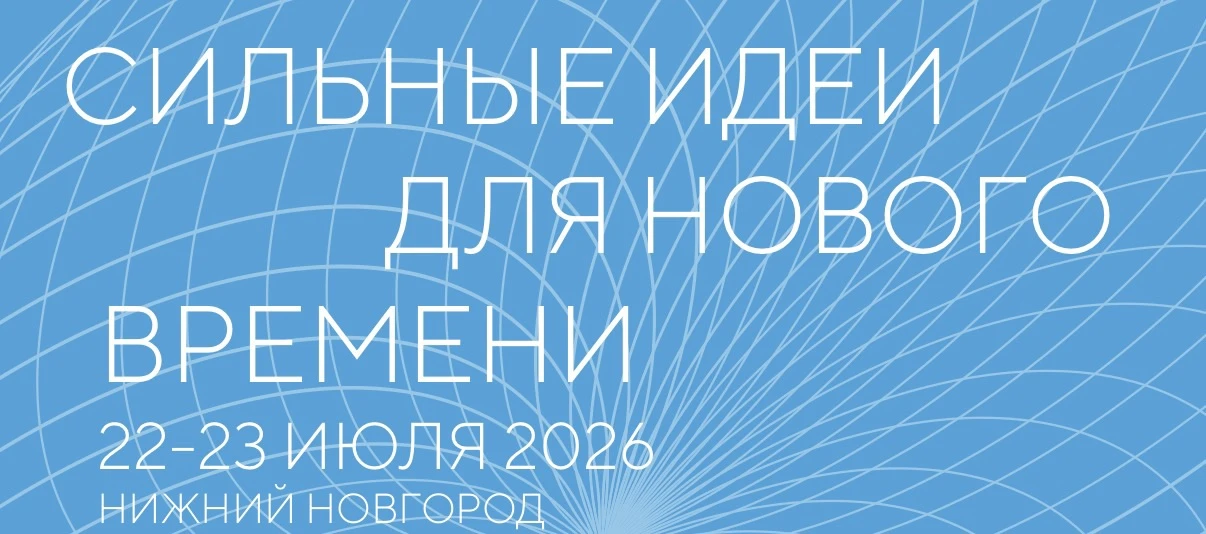 📢 Открыт приём заявок на форум «Сильные идеи для нового времени»