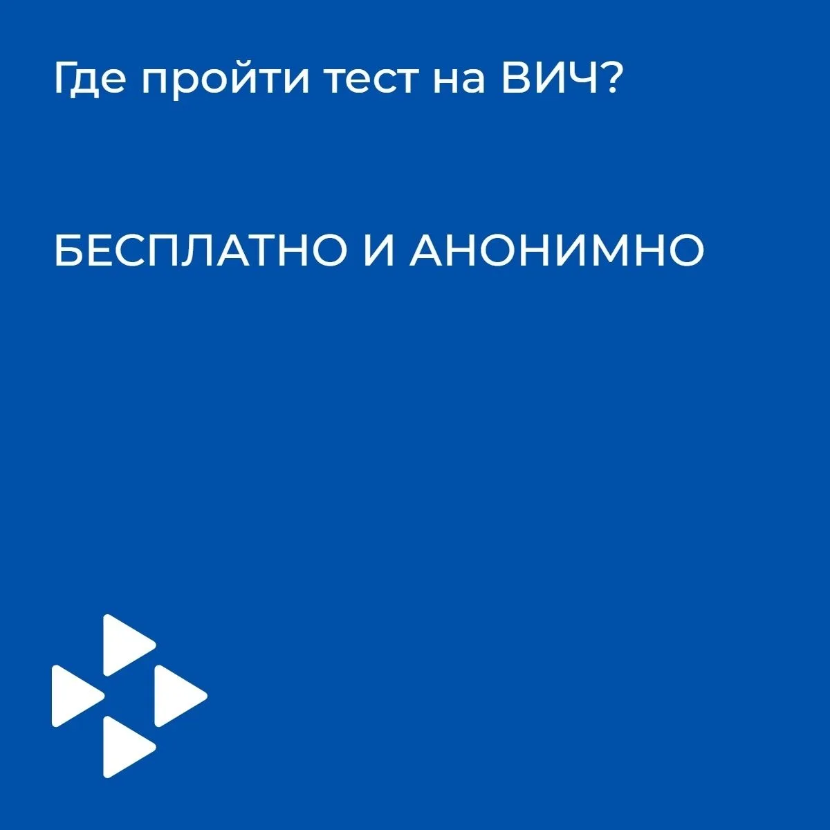 ❗️Где пройти тест на ВИЧ?
БЕСПЛАТНО И АНОНИМНО
В любом медицинском учреждении.
В СПИД-центре (г. Ека