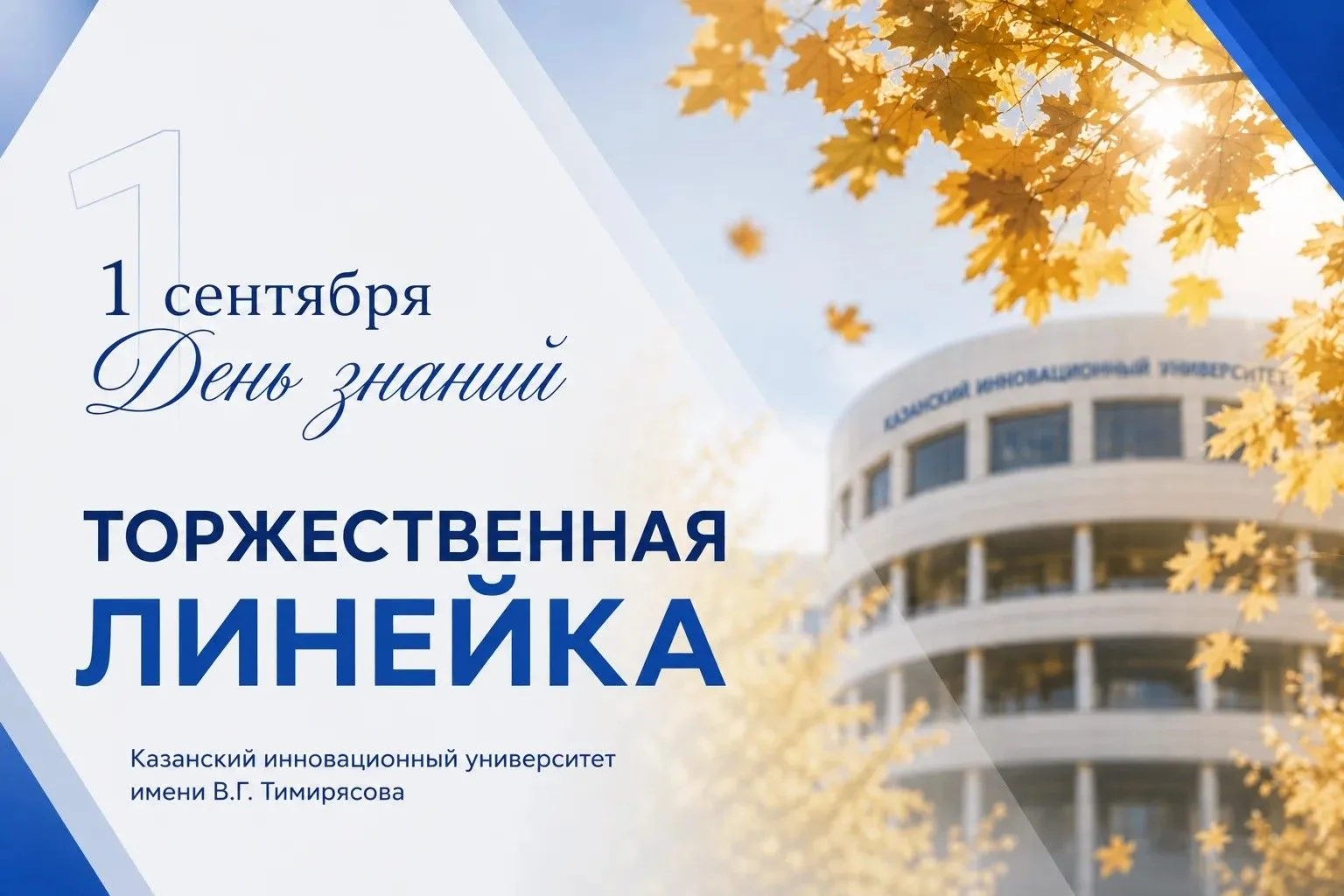 🎓 Первокурсники, встречаемся на торжественной линейке КИУ!