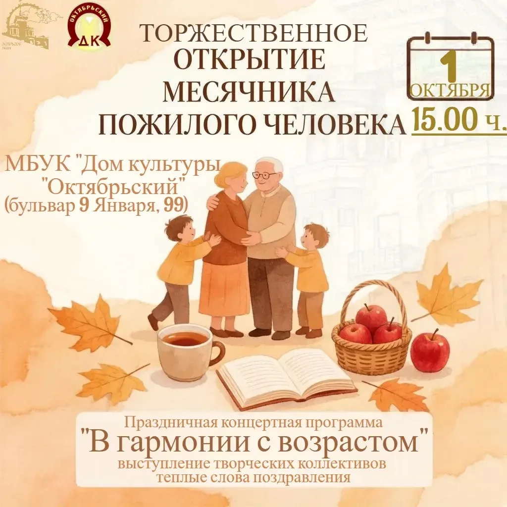 Торжественное открытие месячника пожилого человека