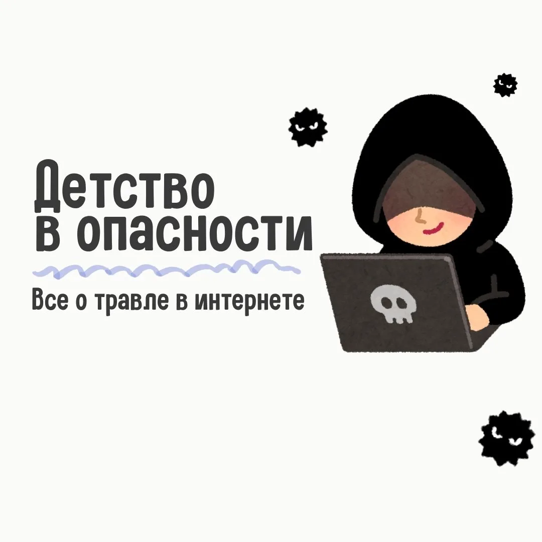 Интернет — это безграничный мир знаний и общения, но для ребёнка он таит реальные угроз...