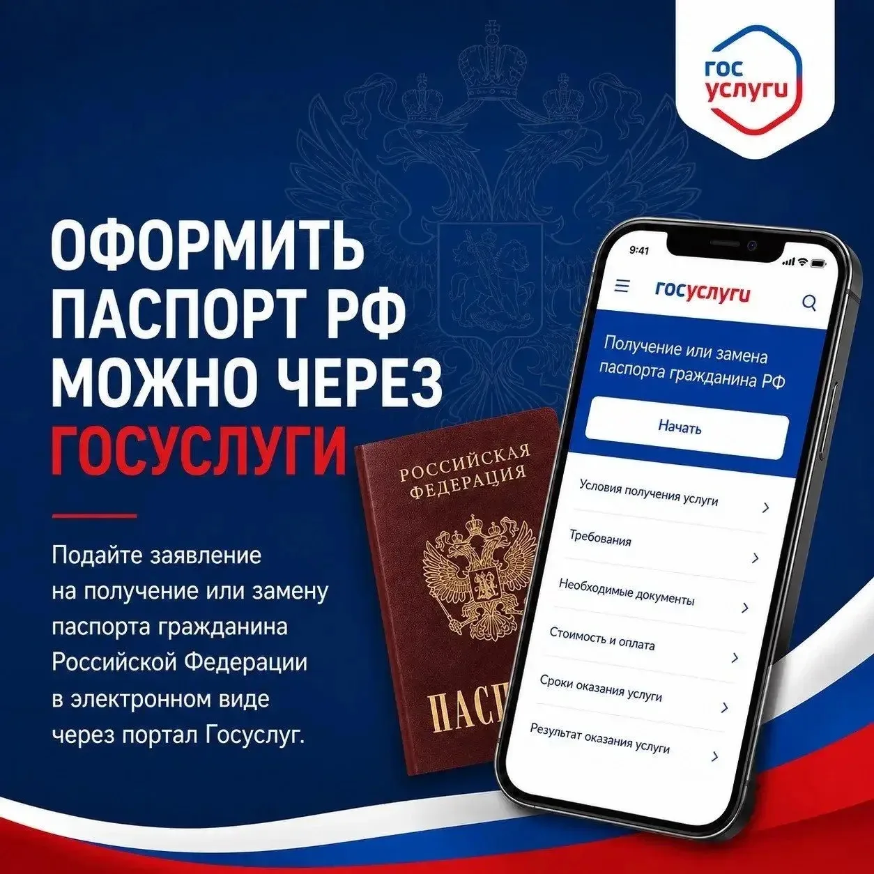 🇷🇺 Оформить паспорт гражданина Российской Федерации можно быстро и просто через портал Госуслуг

У
