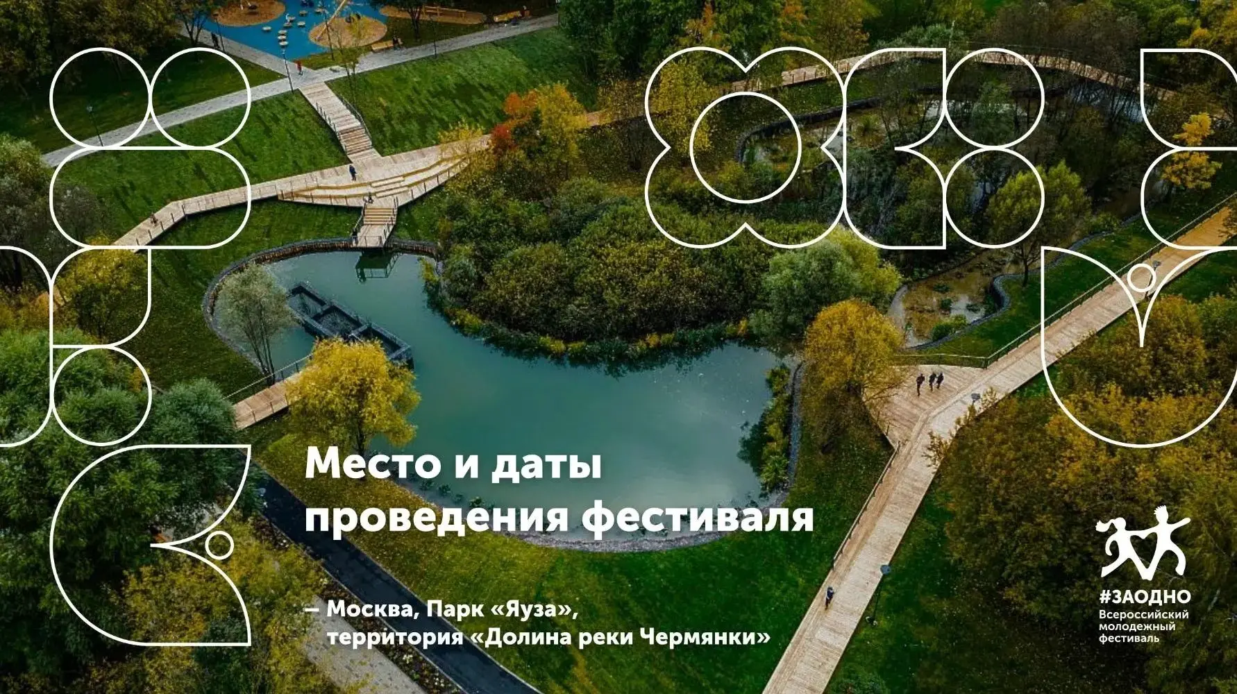 🟧 Фестиваль #ЗАОДНО в Москве: open-air для разных и равных