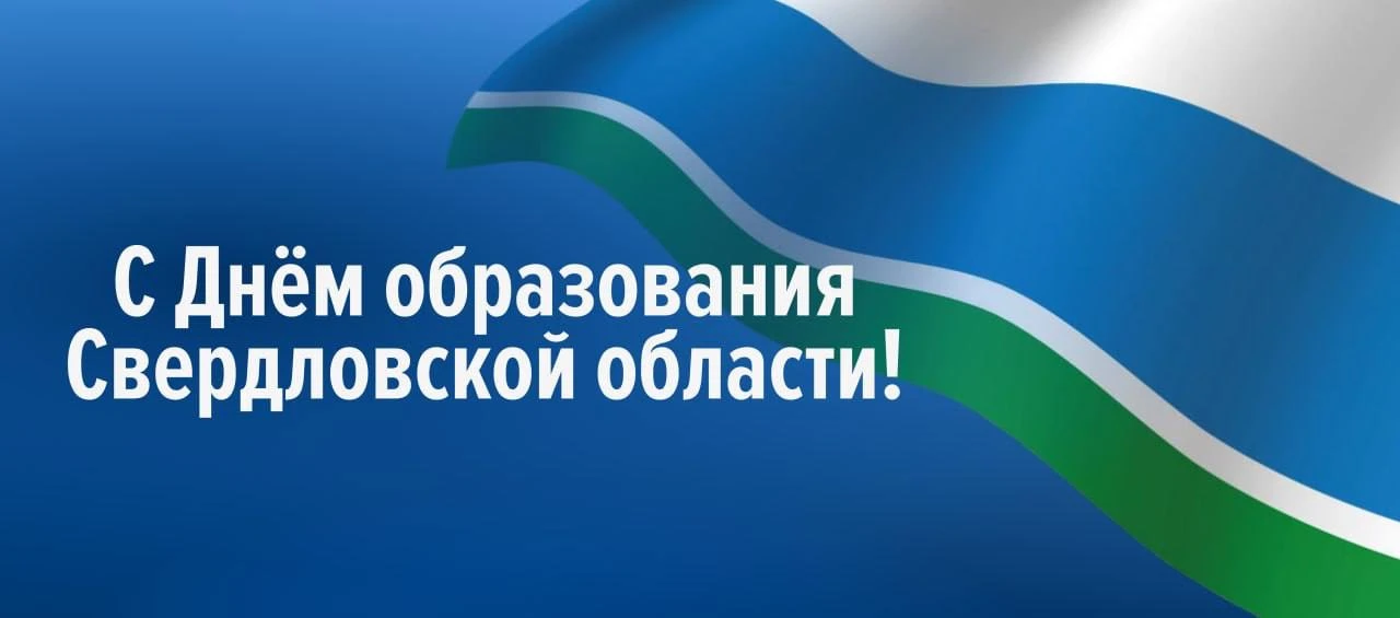 Дорогие уральцы! Поздравляю вас с Днём образования Свердловской области!