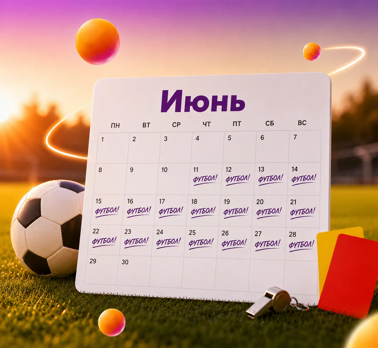 ⚽️ Встречаем Чемпионат мира по футболу 2026

Впереди десятки матчей, яркие моменты и борьба сильнейш