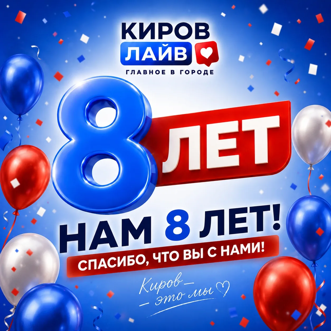 🎉 «Киров Лайв» — 8 лет!