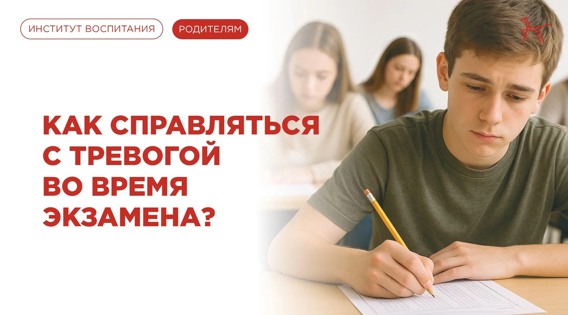 Для большинства подростков экзамены – это стресс. Ребёнку важно научиться справляться с...