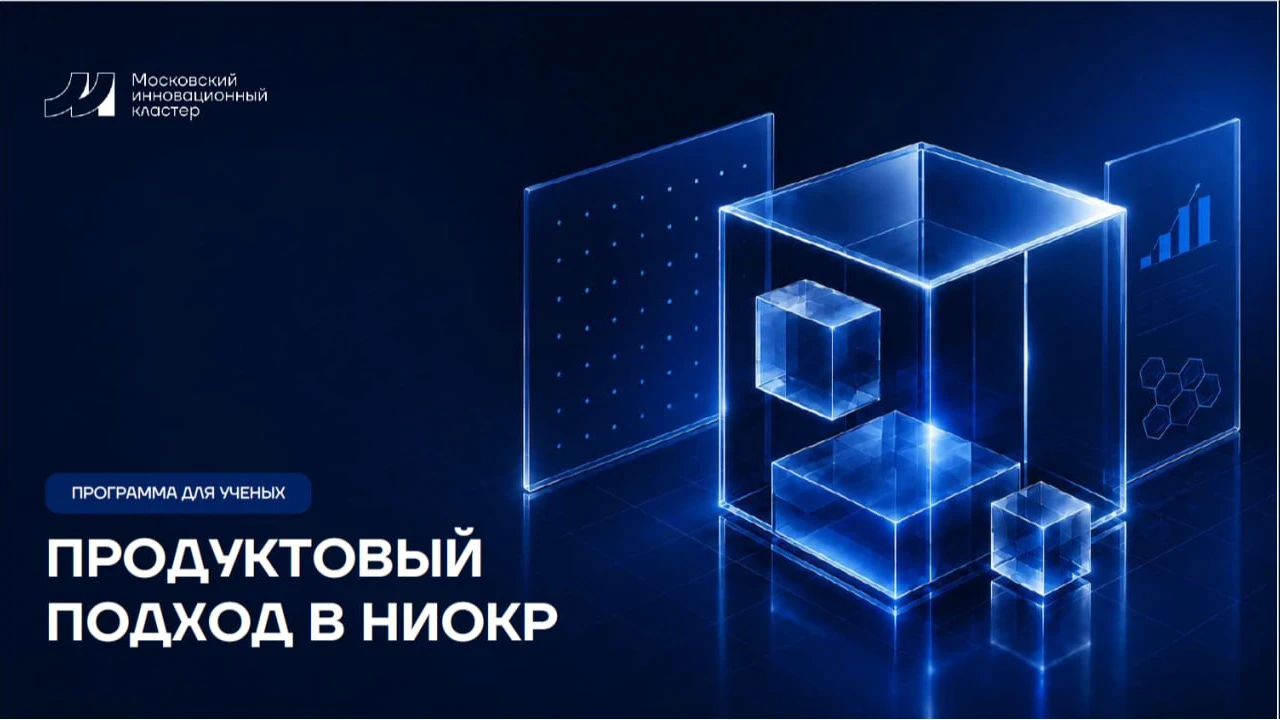 🔥 Московский инновационный кластер запустил программу «Продуктовый подход в НИОКР»