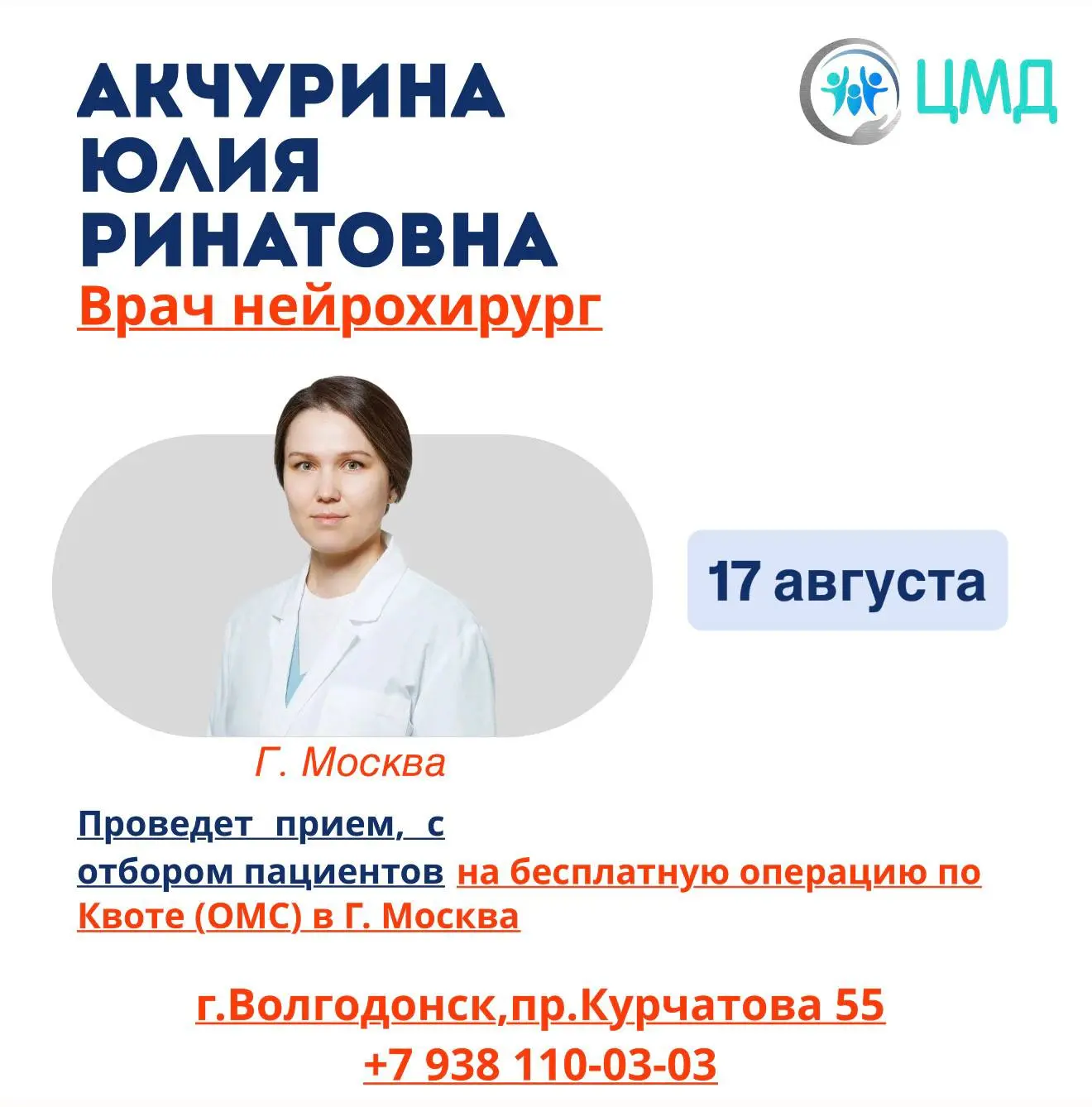 Московский врач-нейрохирург 17 августа проведет прием в Волгодонске