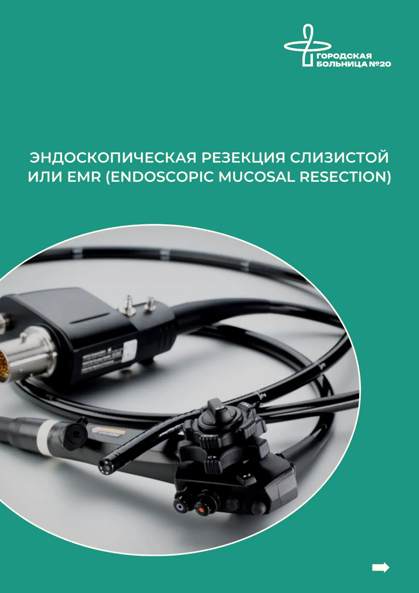Эндоскопическая резекция слизистой (EMR)  — это современный метод удаления поверхностны...