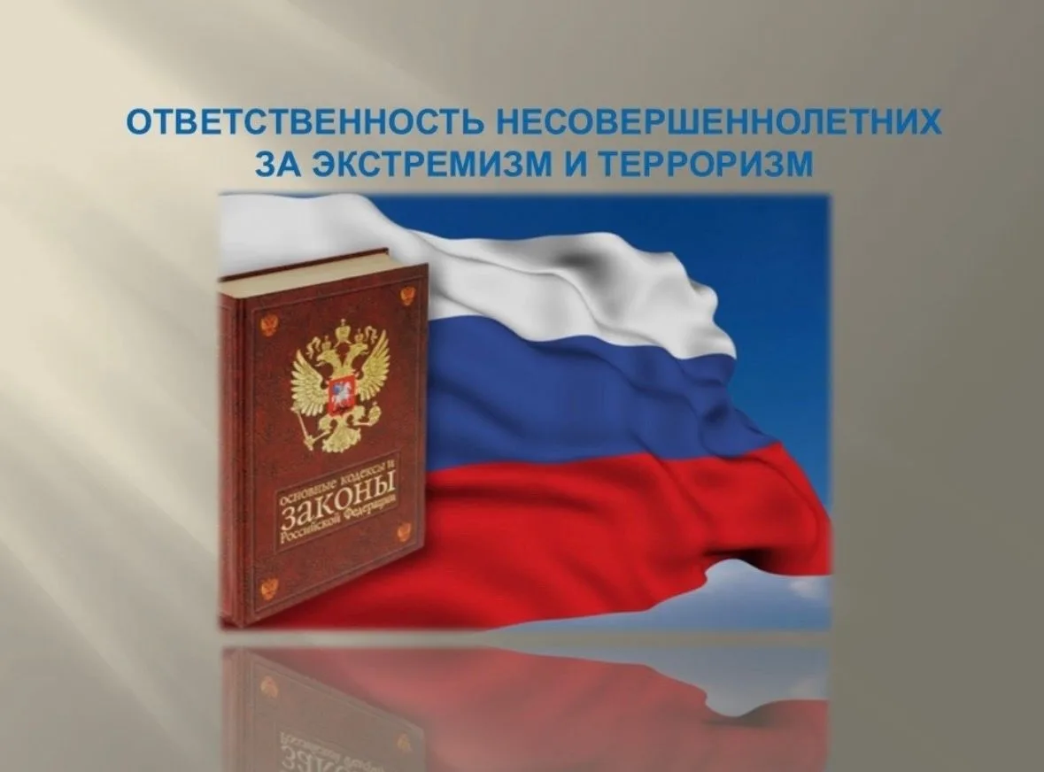 ПРОФИЛАКТИЧЕСКАЯ БЕСЕДА О ПРОТИВОДЕЙСТВИИ ТЕРРОРИЗМУ И ОТВЕТСТВЕННОСТИ НЕСОВЕРШЕННОЛЕТНИХ
В рамках п