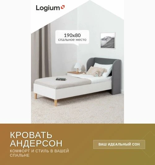 **Удобная кровать для ребёнка — must-have для здорового сна**
Недавно приобрели кровать «Андерсон» д