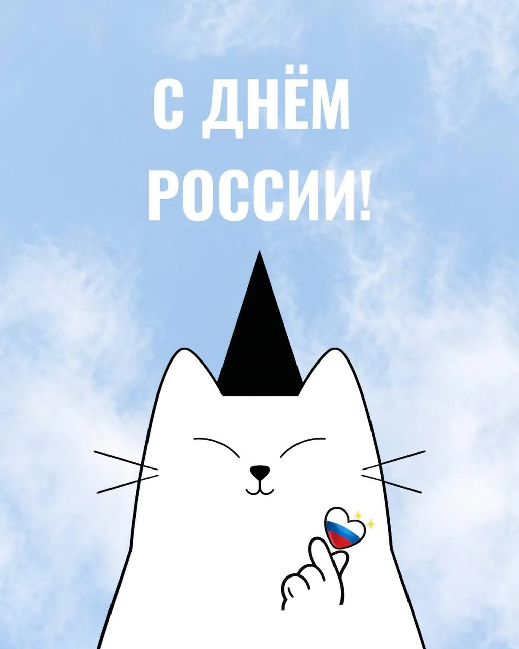 🇷🇺 Вжух и Суши поздравляют с Днем России!

Сегодня праздник нашей страны, культуры, истории и люде