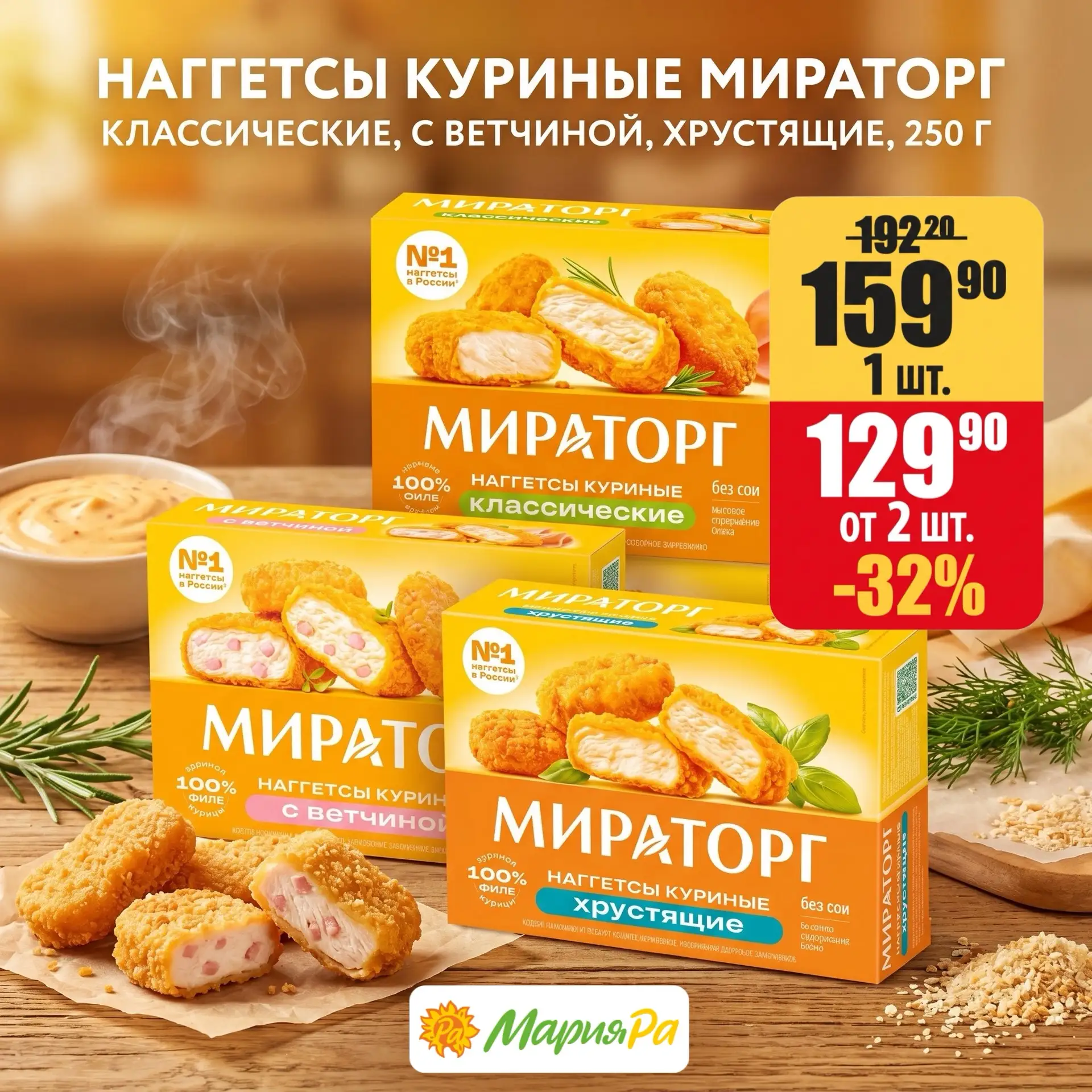 Одна пачка наггетсов - хорошо.
А две - уже взрослое решение 😌

Тем более в Мария-Ра на наггетсы кур