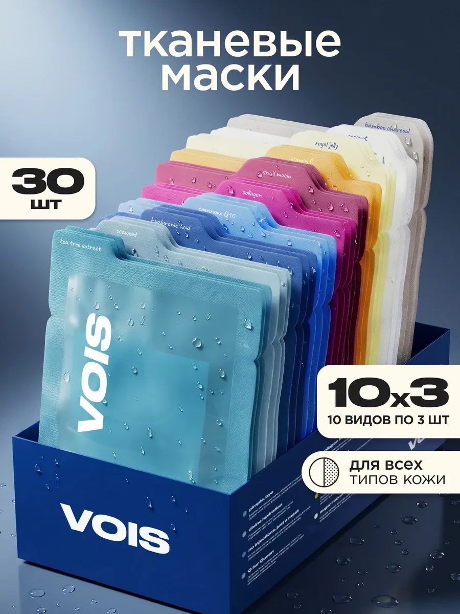 ⚡️ Маска для лица тканевая набор 30 шт 8 марта, VOIS