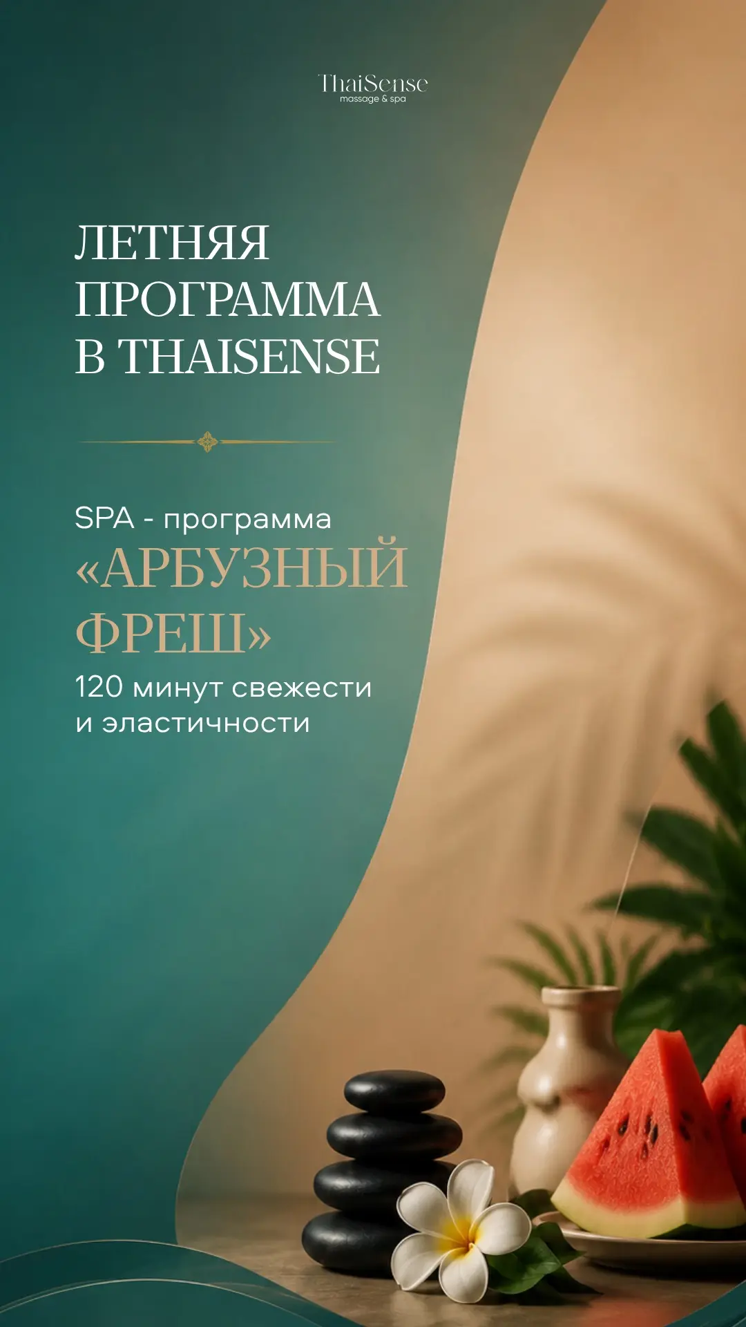 🍉 SPA «Арбузный фреш» в ThaiSense