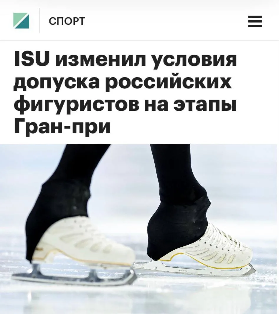 «ISU изменил условия допуска российских фигуристов на этапы Гран-при»: Спортсменам из Р...