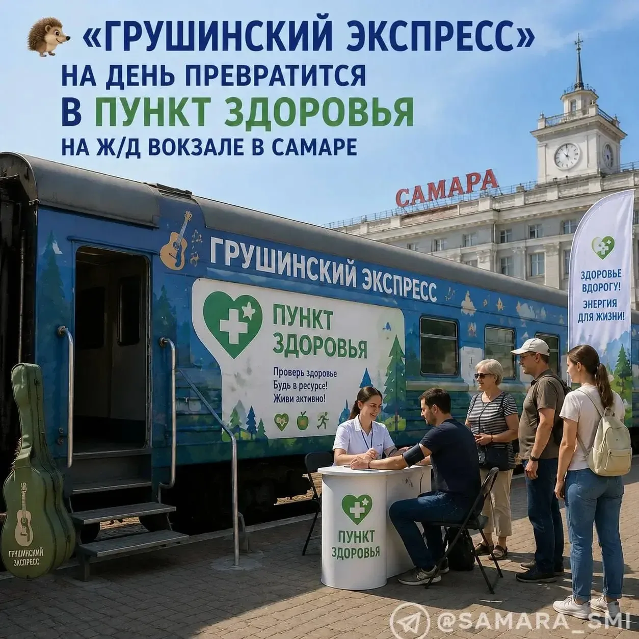 🦔 «Грушинский экспресс» на день превратится в пункт здоровья на ж/д вокзале в Самаре 

16 июня в 9:
