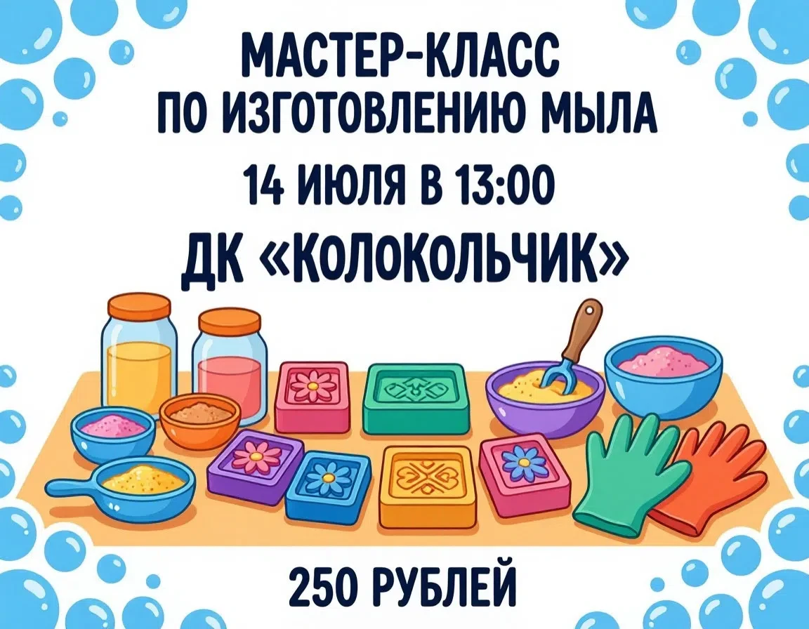 Юные мыловары, эта информация для вас! 🧼🌈

Дорогие друзья и их родители! В этот вторник в ДК «Коло